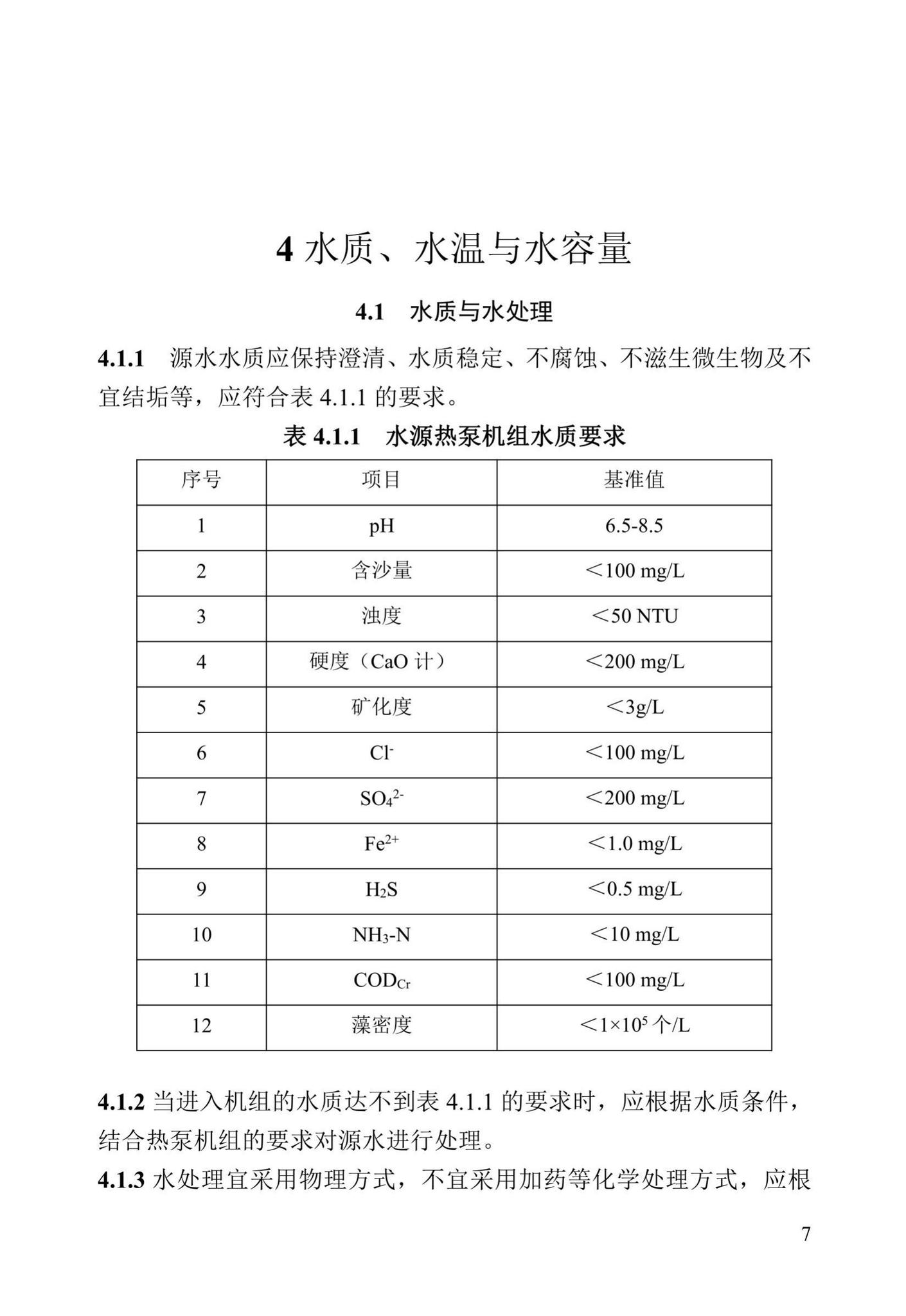 DBJ43/T369-2020--湖南省地表水水源热泵系统工程技术标准