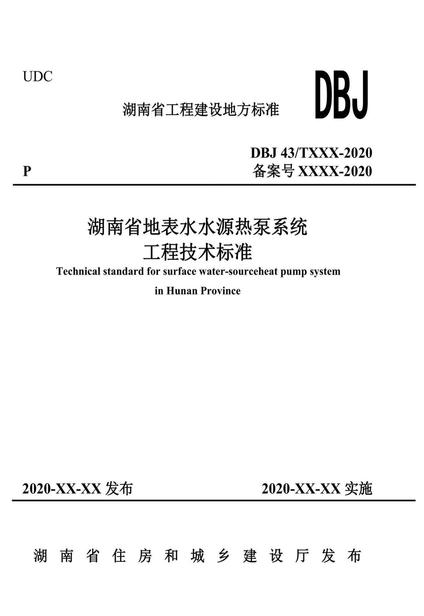 DBJ43/T369-2020--湖南省地表水水源热泵系统工程技术标准