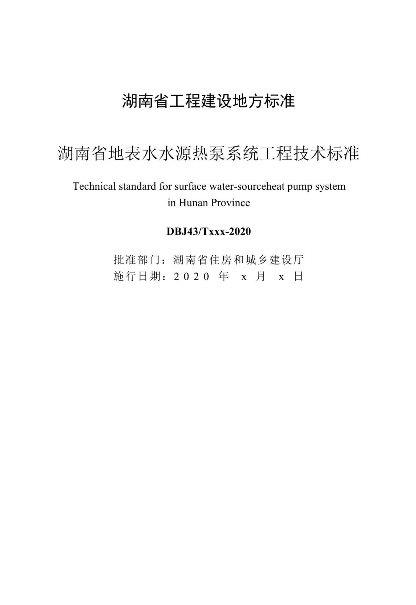 DBJ43/T369-2020--湖南省地表水水源热泵系统工程技术标准