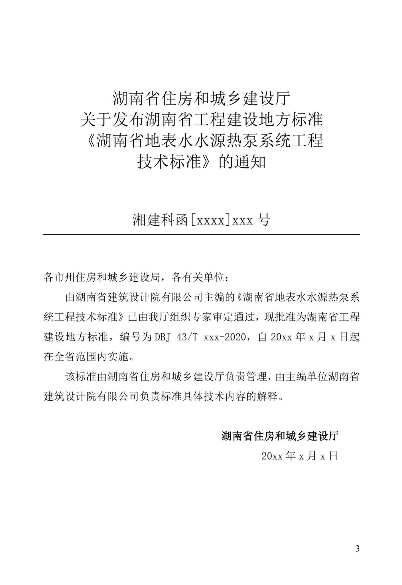 DBJ43/T369-2020--湖南省地表水水源热泵系统工程技术标准