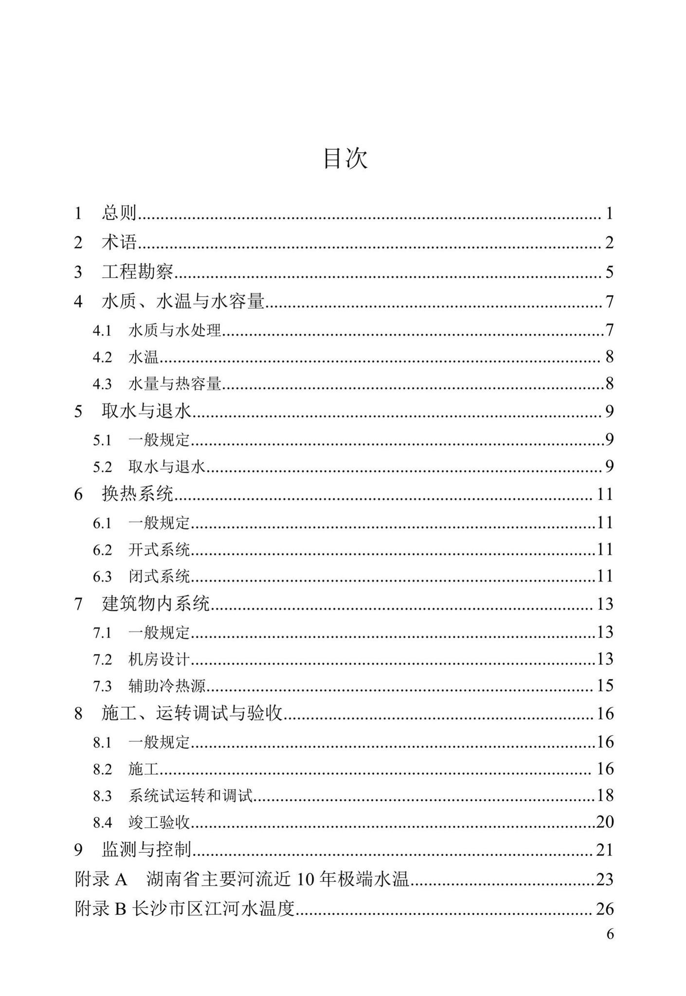 DBJ43/T369-2020--湖南省地表水水源热泵系统工程技术标准