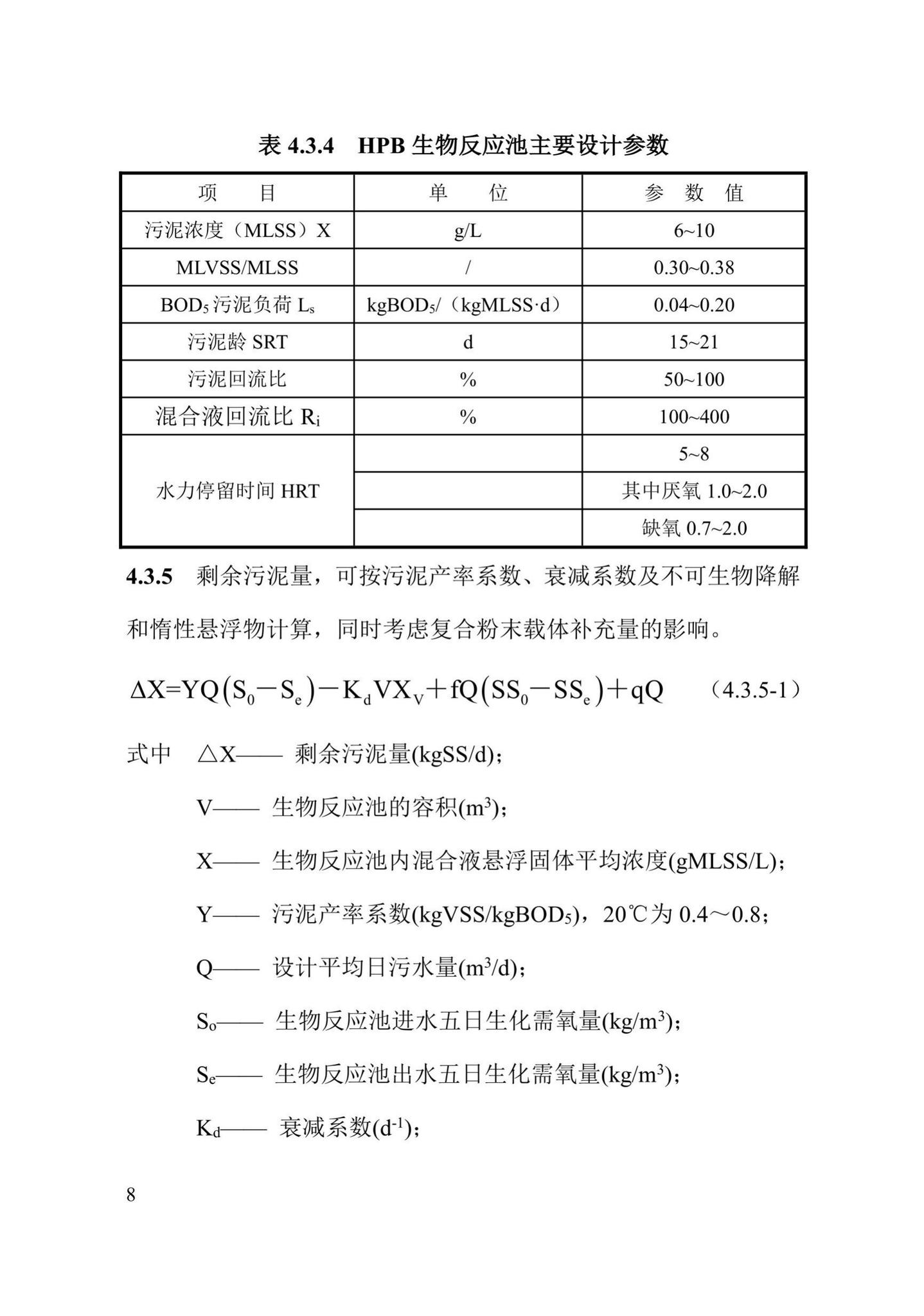 DBJ43/T370-2021--高浓度复合粉末载体生物流化床技术规程