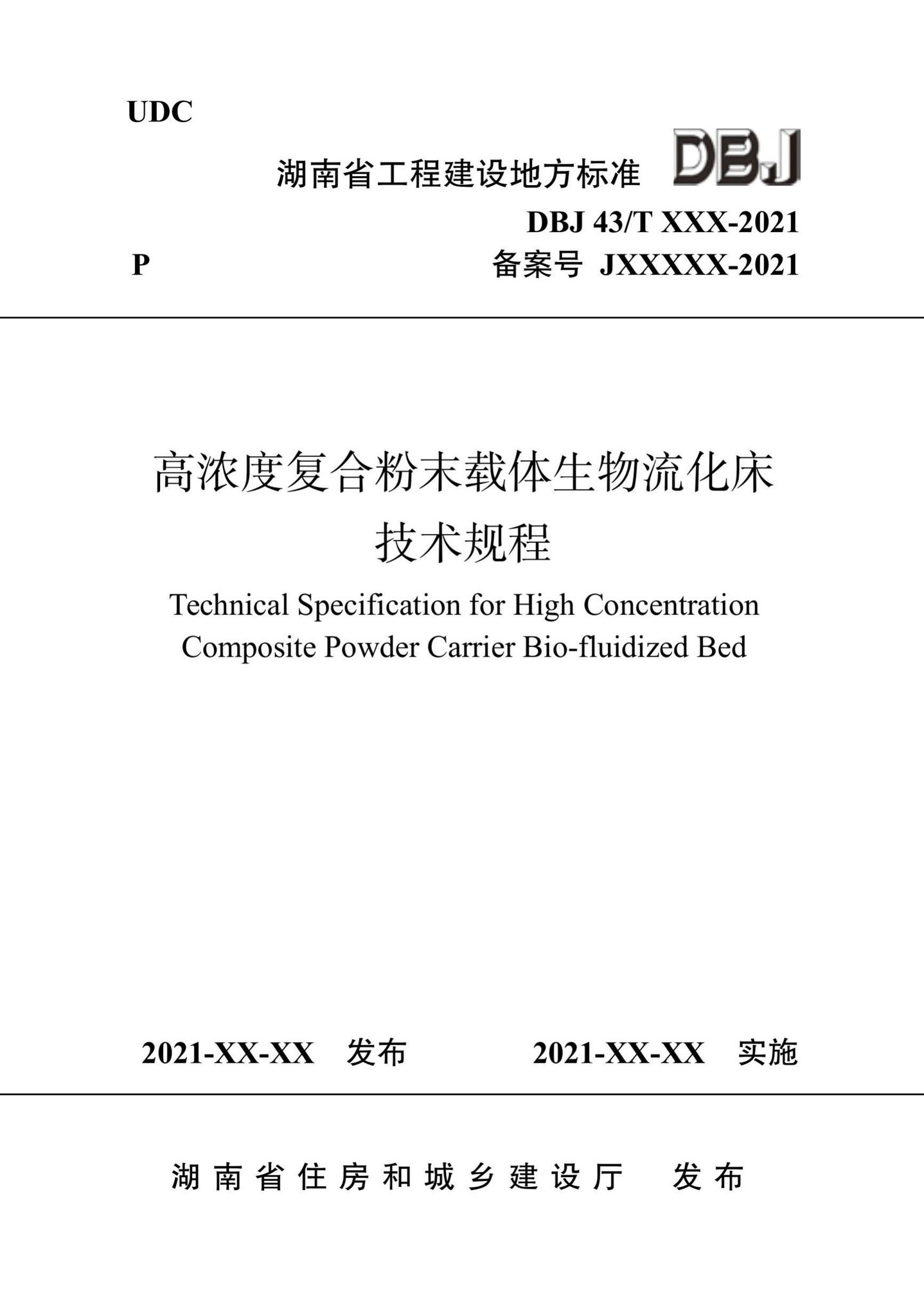 DBJ43/T370-2021--高浓度复合粉末载体生物流化床技术规程