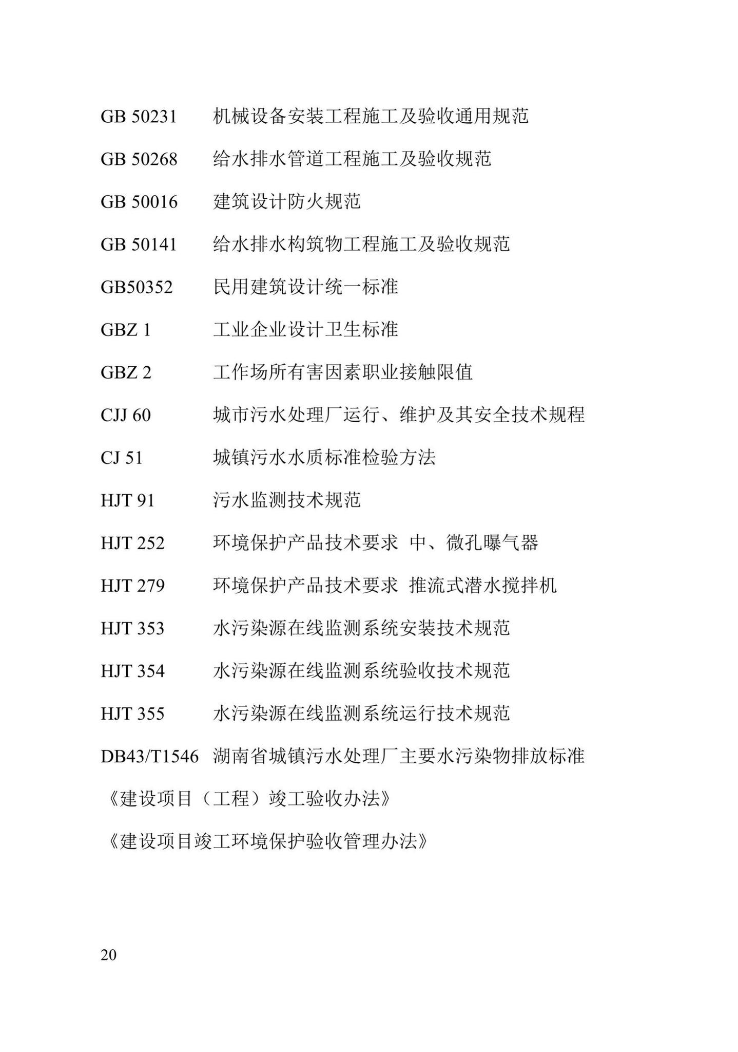 DBJ43/T370-2021--高浓度复合粉末载体生物流化床技术规程