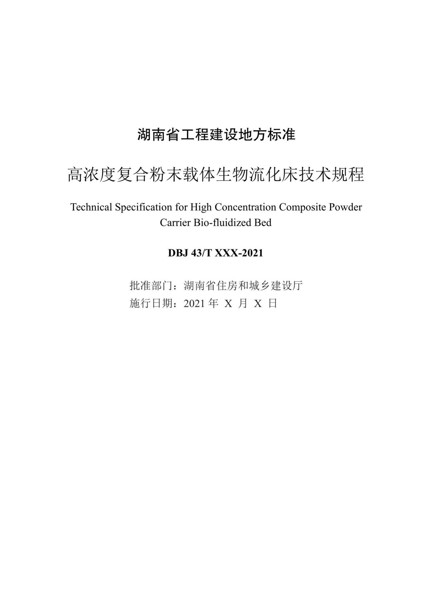 DBJ43/T370-2021--高浓度复合粉末载体生物流化床技术规程