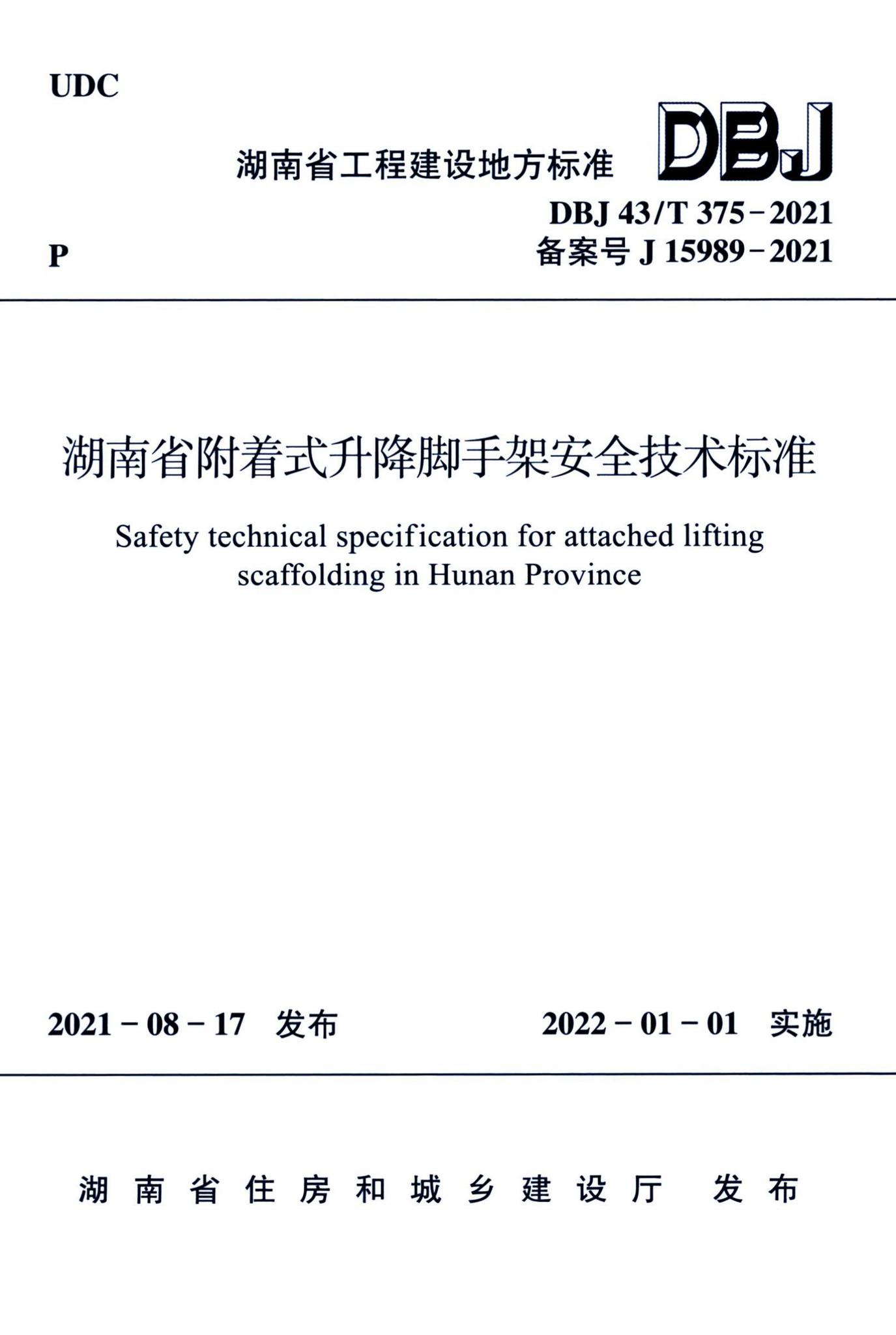 DBJ43/T375-2021--湖南省附着式升降脚手架安全技术标准