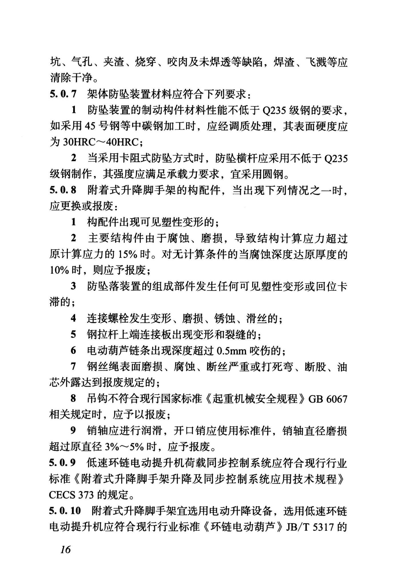 DBJ43/T375-2021--湖南省附着式升降脚手架安全技术标准