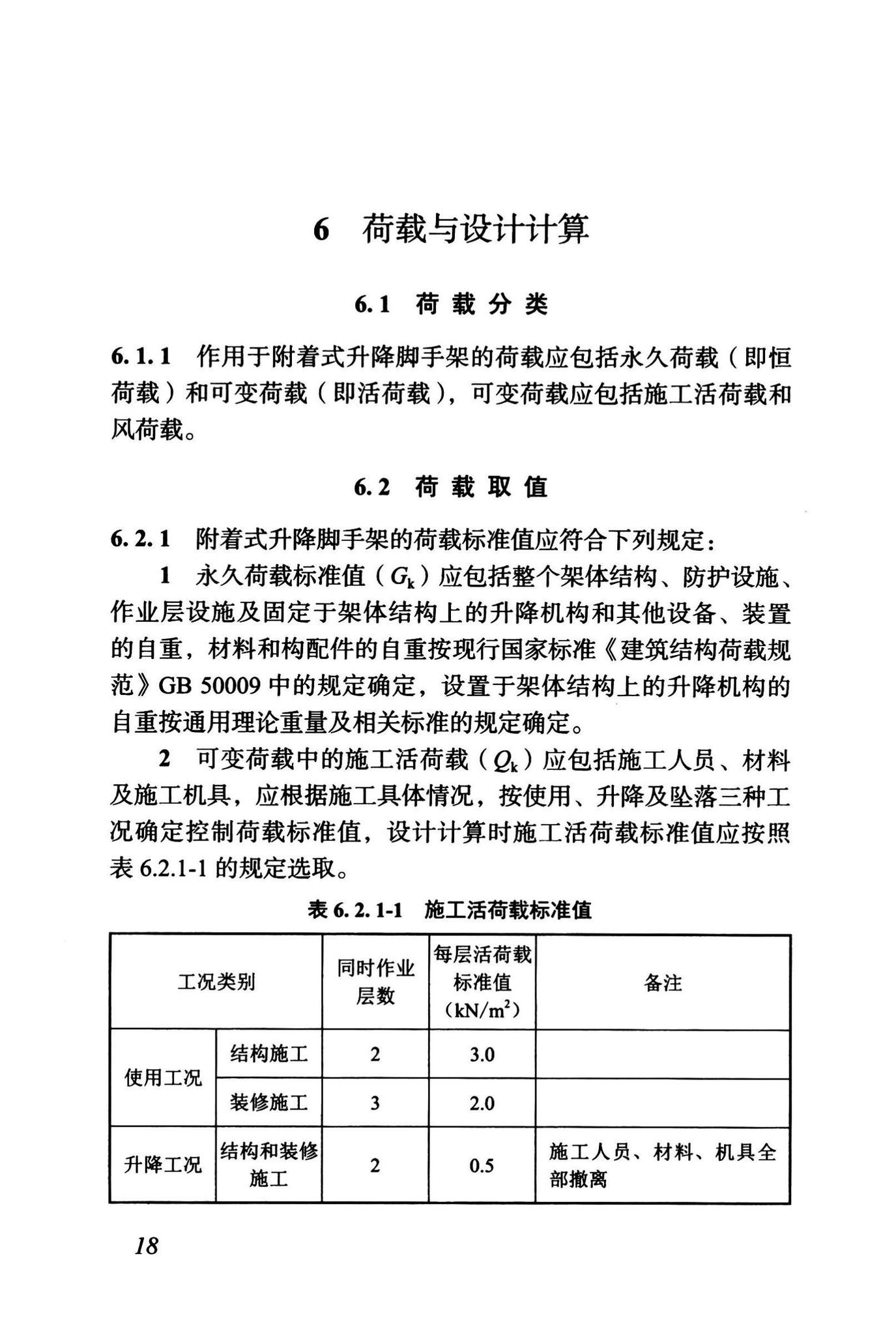 DBJ43/T375-2021--湖南省附着式升降脚手架安全技术标准