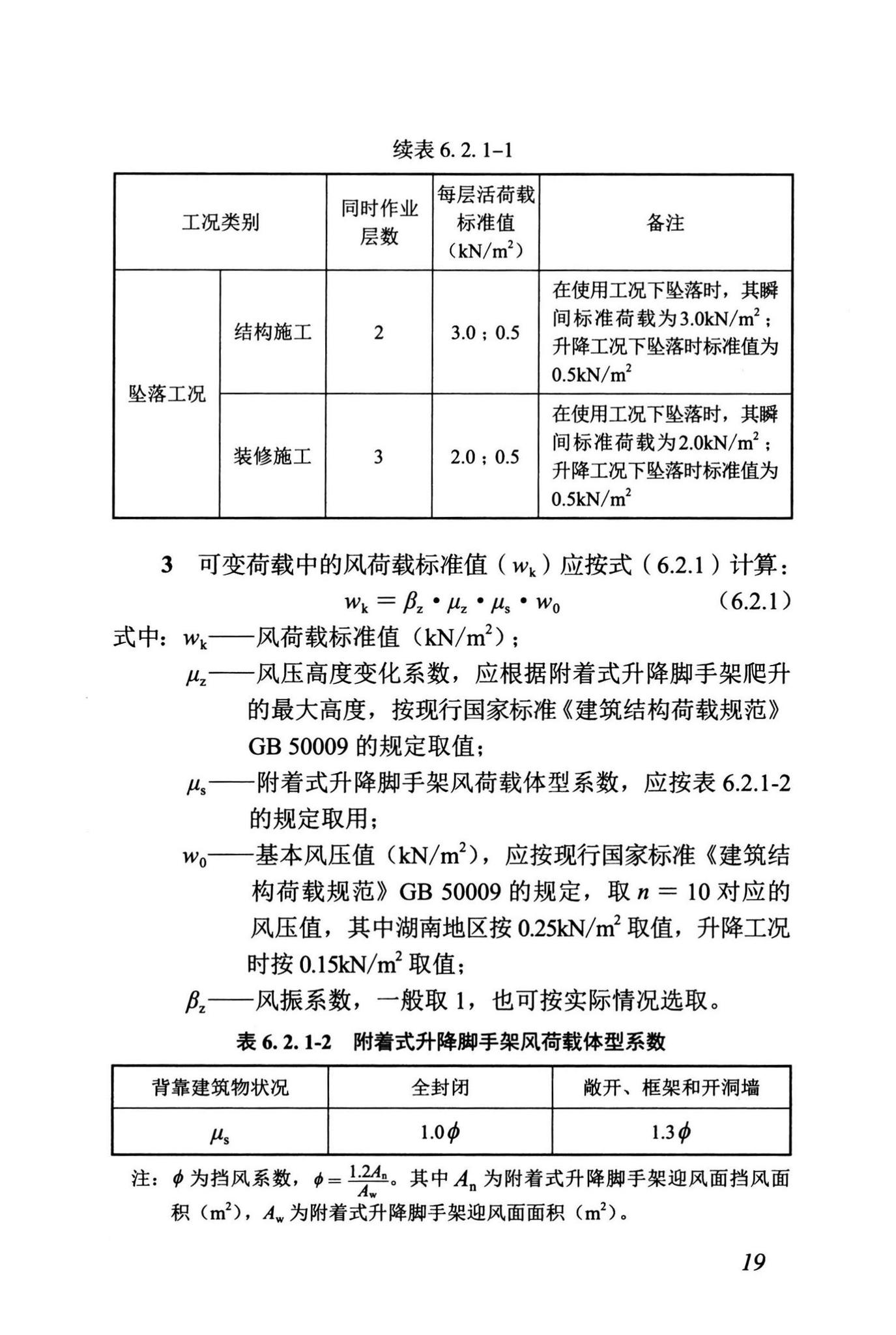 DBJ43/T375-2021--湖南省附着式升降脚手架安全技术标准