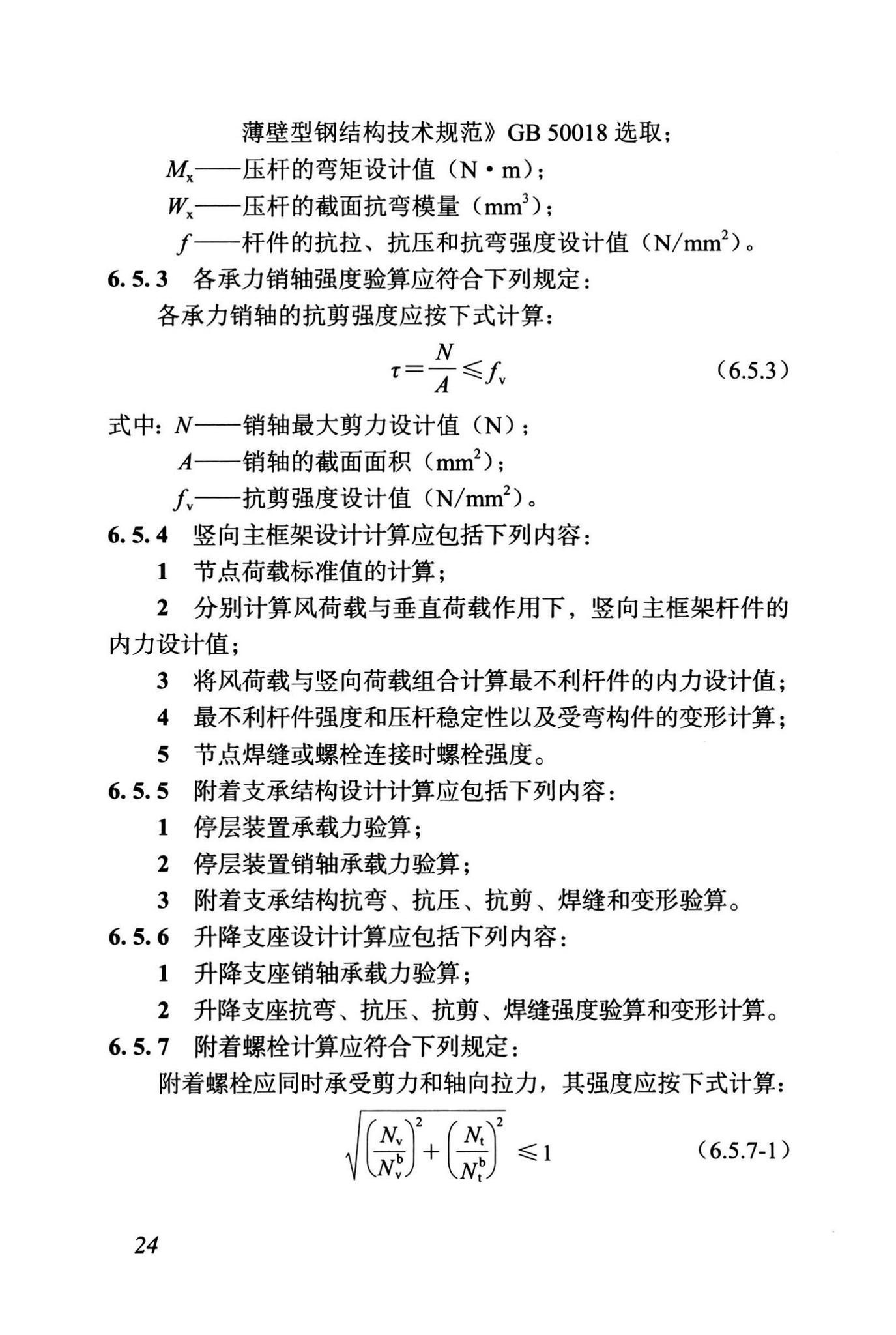 DBJ43/T375-2021--湖南省附着式升降脚手架安全技术标准