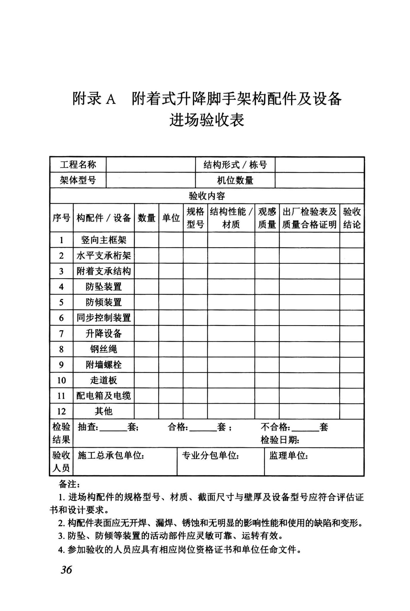 DBJ43/T375-2021--湖南省附着式升降脚手架安全技术标准