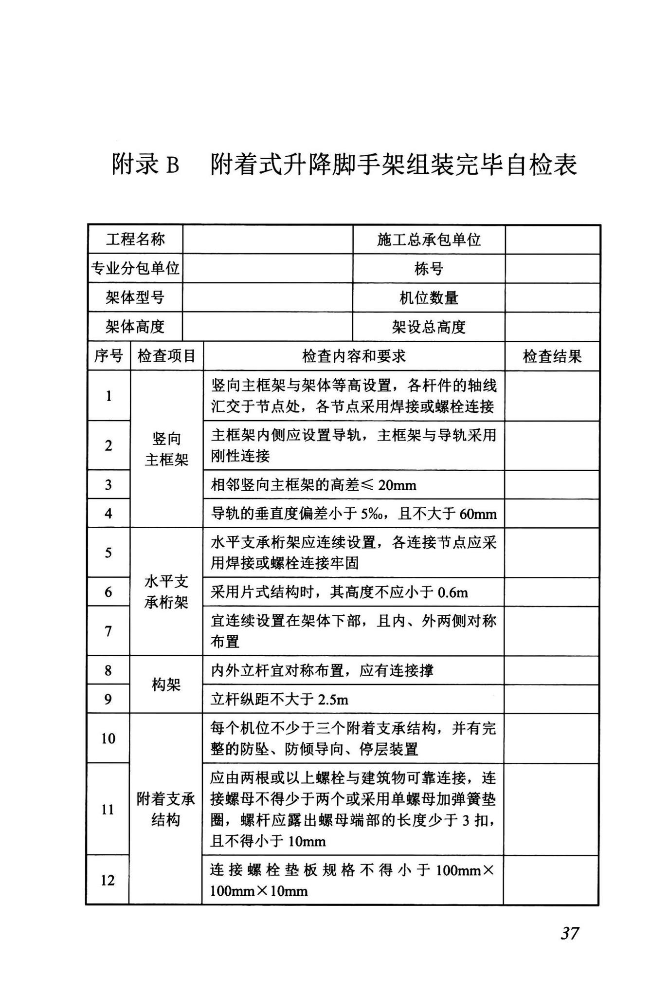 DBJ43/T375-2021--湖南省附着式升降脚手架安全技术标准