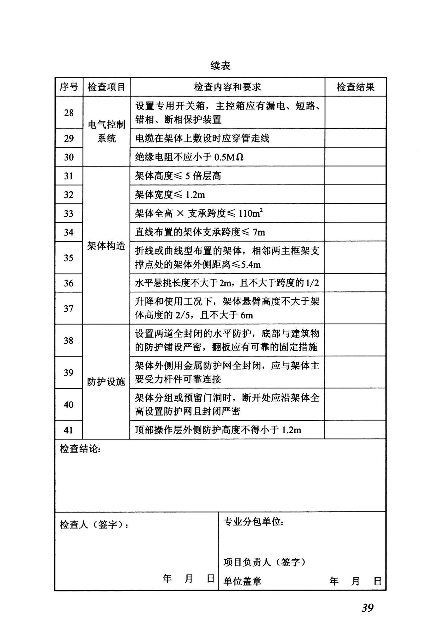 DBJ43/T375-2021--湖南省附着式升降脚手架安全技术标准