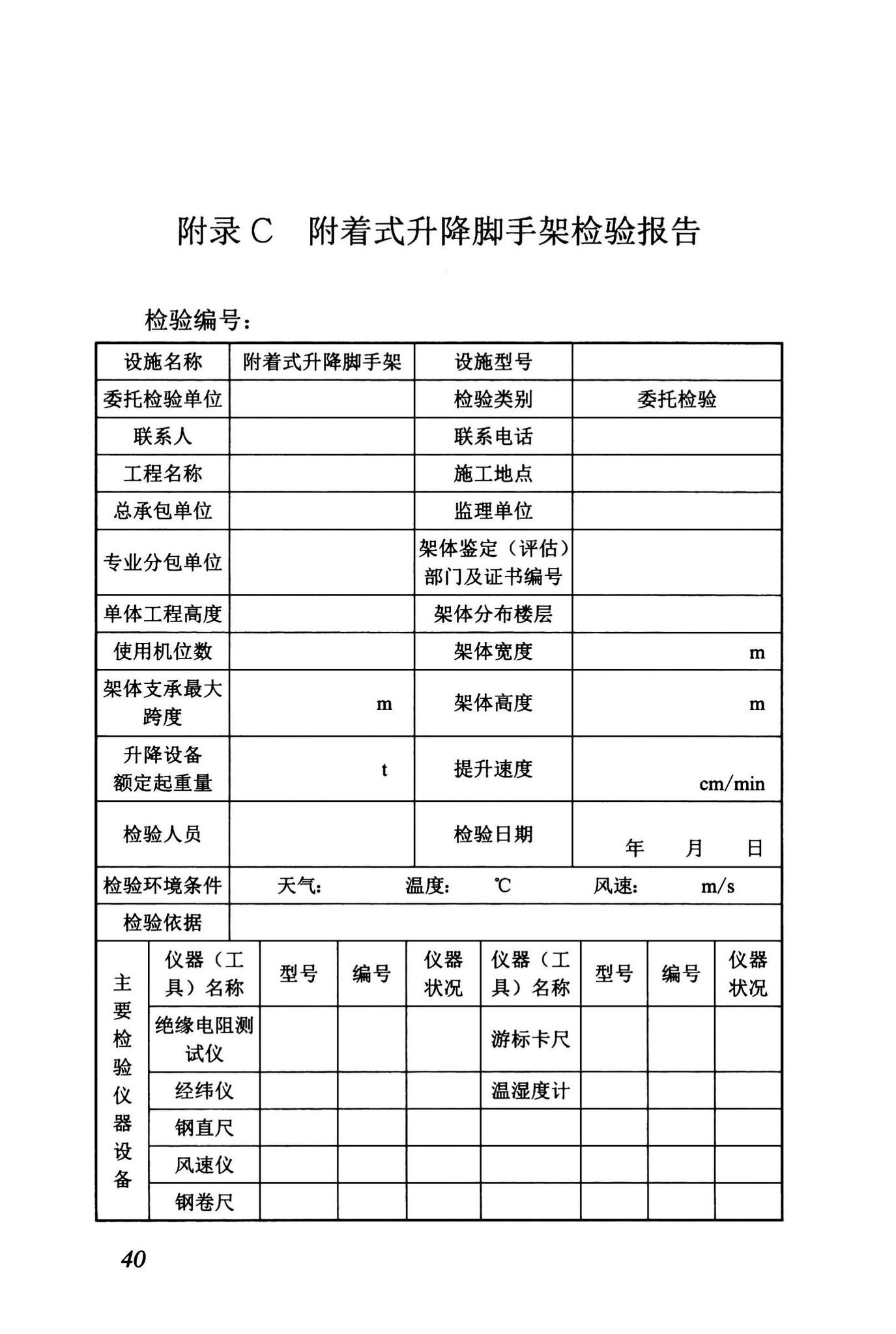 DBJ43/T375-2021--湖南省附着式升降脚手架安全技术标准