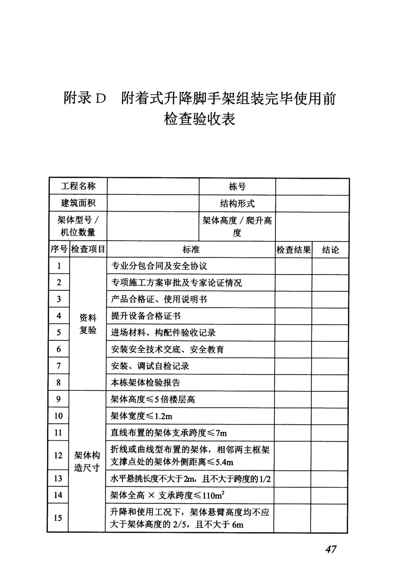 DBJ43/T375-2021--湖南省附着式升降脚手架安全技术标准