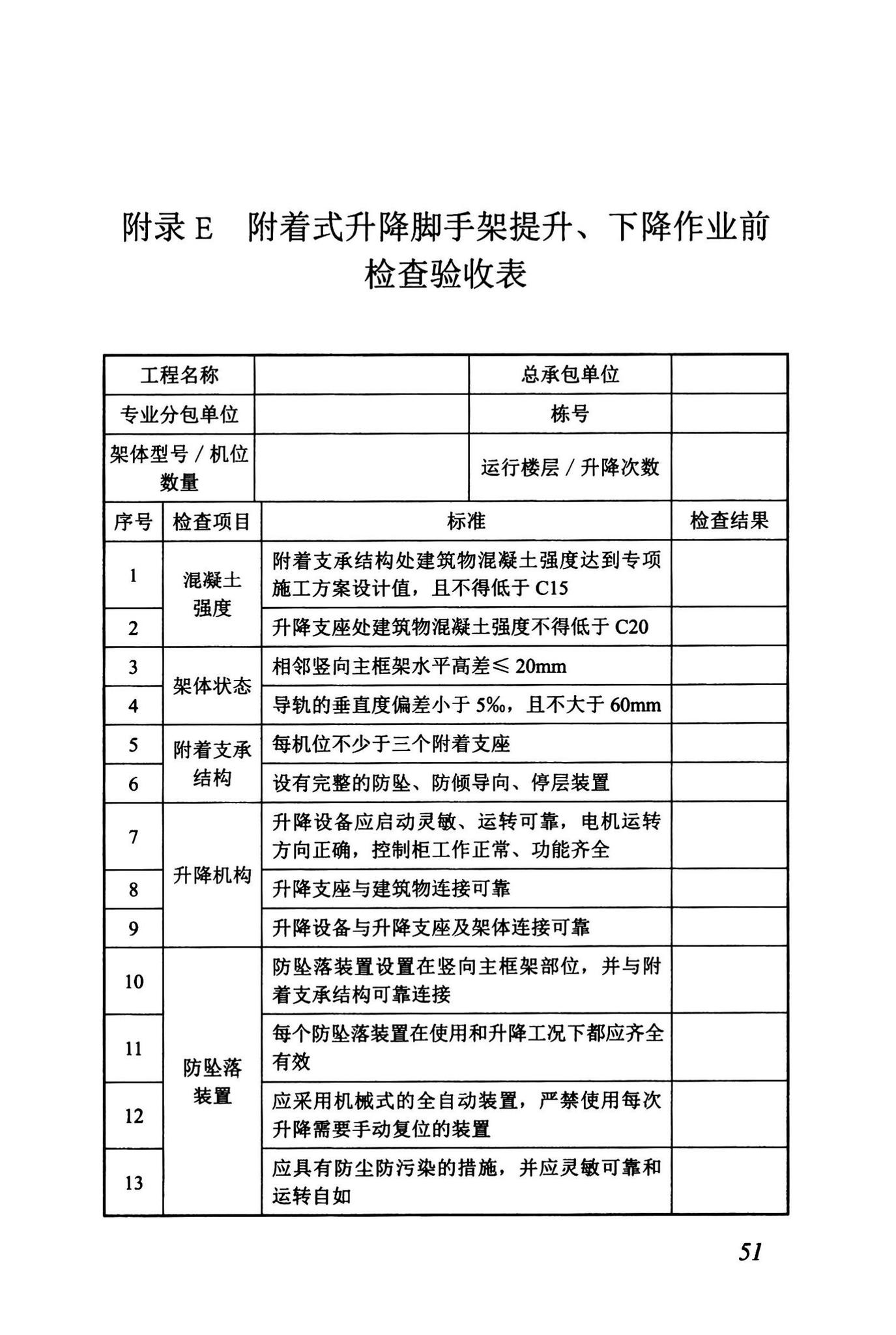 DBJ43/T375-2021--湖南省附着式升降脚手架安全技术标准