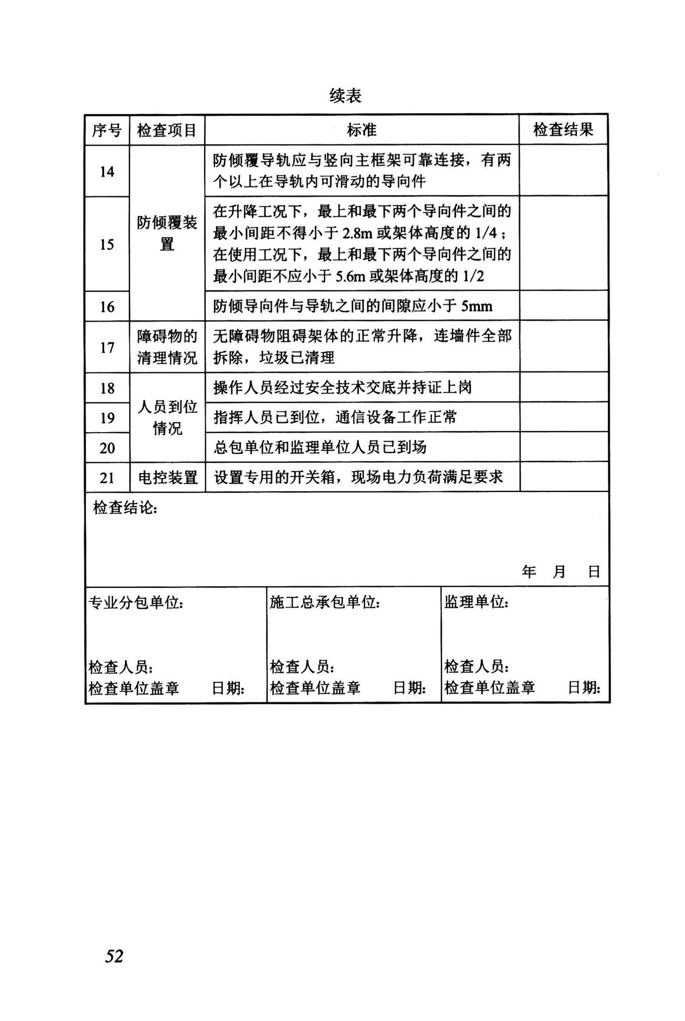 DBJ43/T375-2021--湖南省附着式升降脚手架安全技术标准