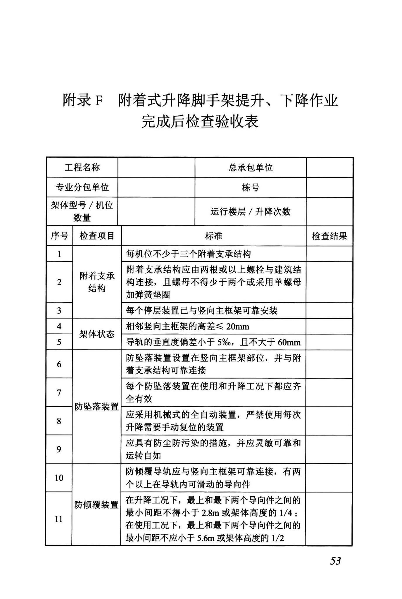 DBJ43/T375-2021--湖南省附着式升降脚手架安全技术标准