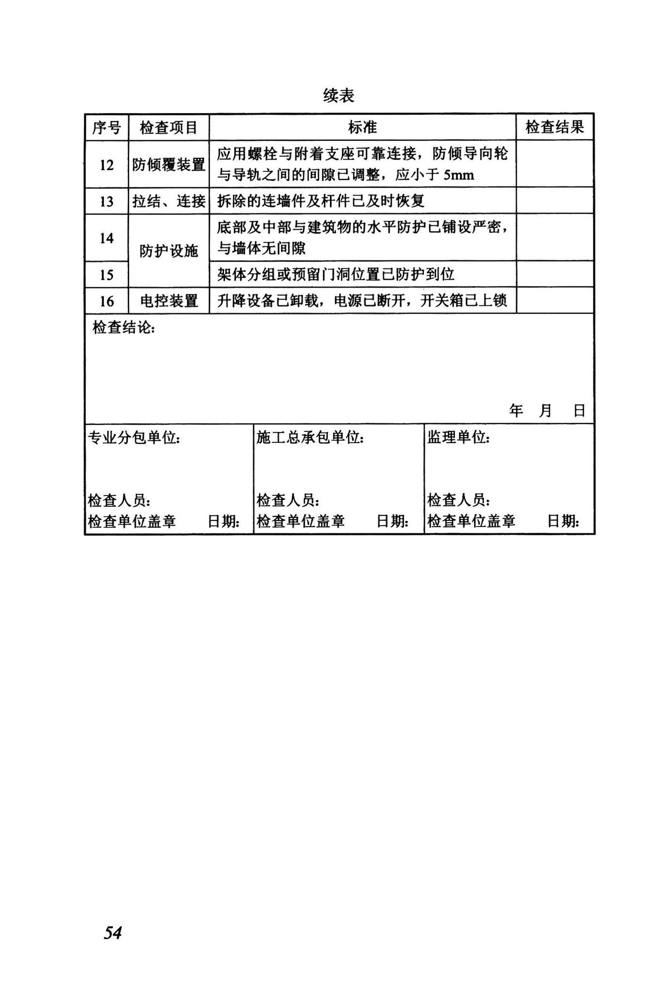 DBJ43/T375-2021--湖南省附着式升降脚手架安全技术标准