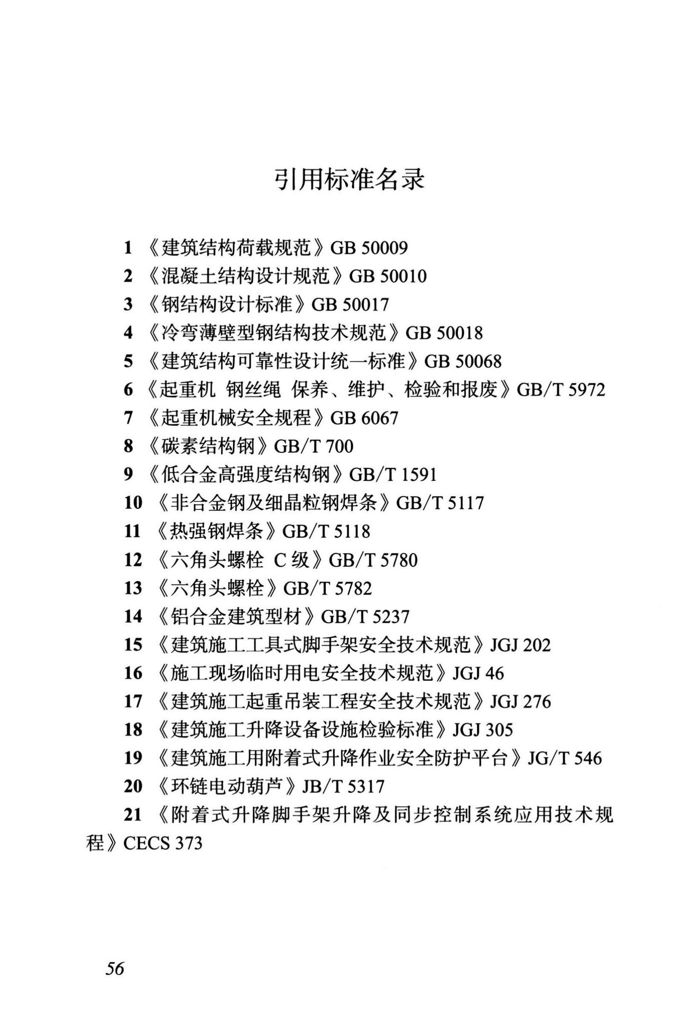 DBJ43/T375-2021--湖南省附着式升降脚手架安全技术标准