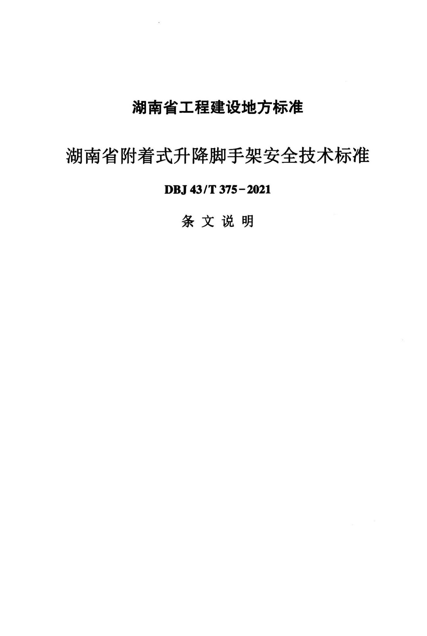 DBJ43/T375-2021--湖南省附着式升降脚手架安全技术标准