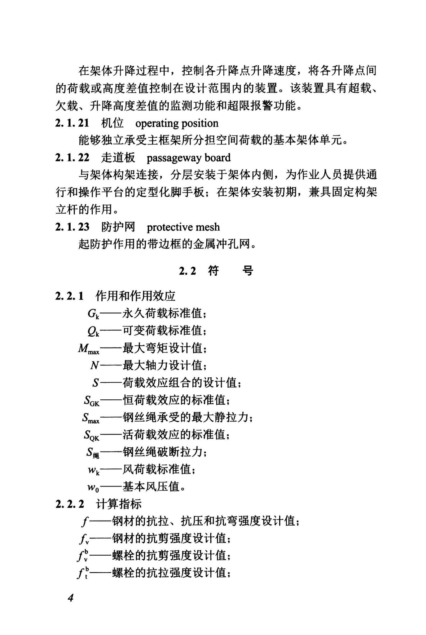 DBJ43/T375-2021--湖南省附着式升降脚手架安全技术标准