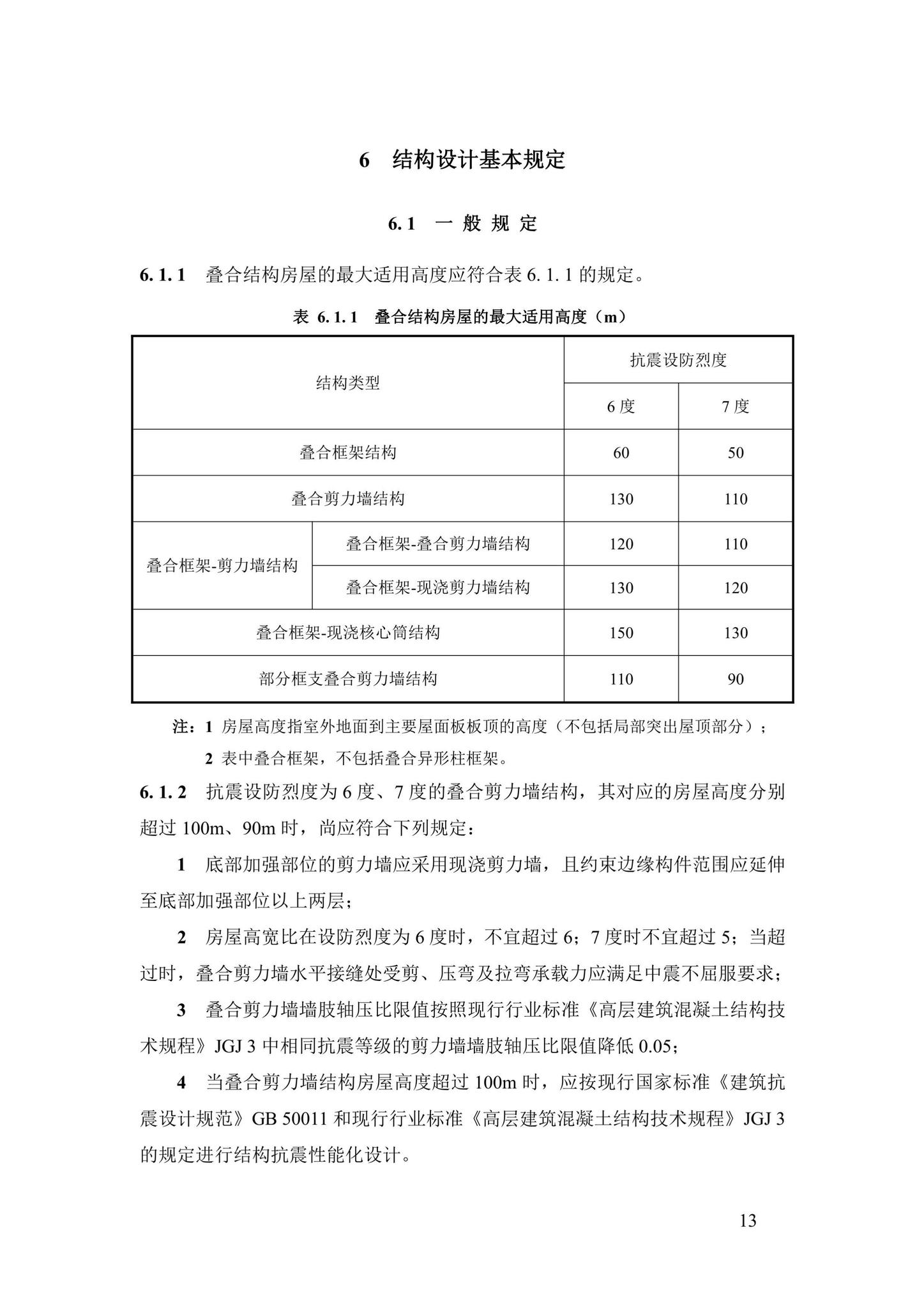 DBJ43/T376-2021--装配整体式钢筋焊接网叠合混凝土结构技术规程