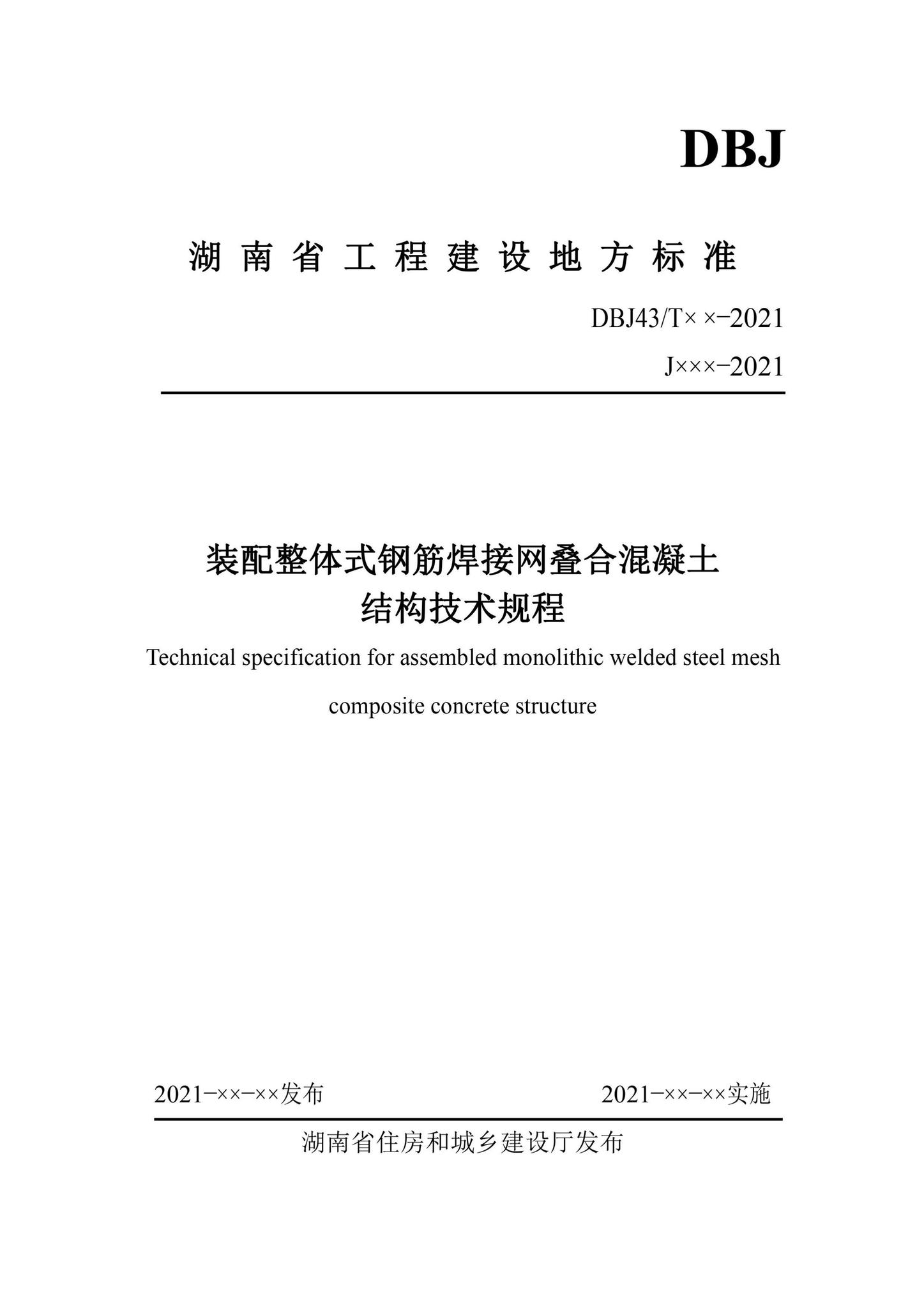 DBJ43/T376-2021--装配整体式钢筋焊接网叠合混凝土结构技术规程