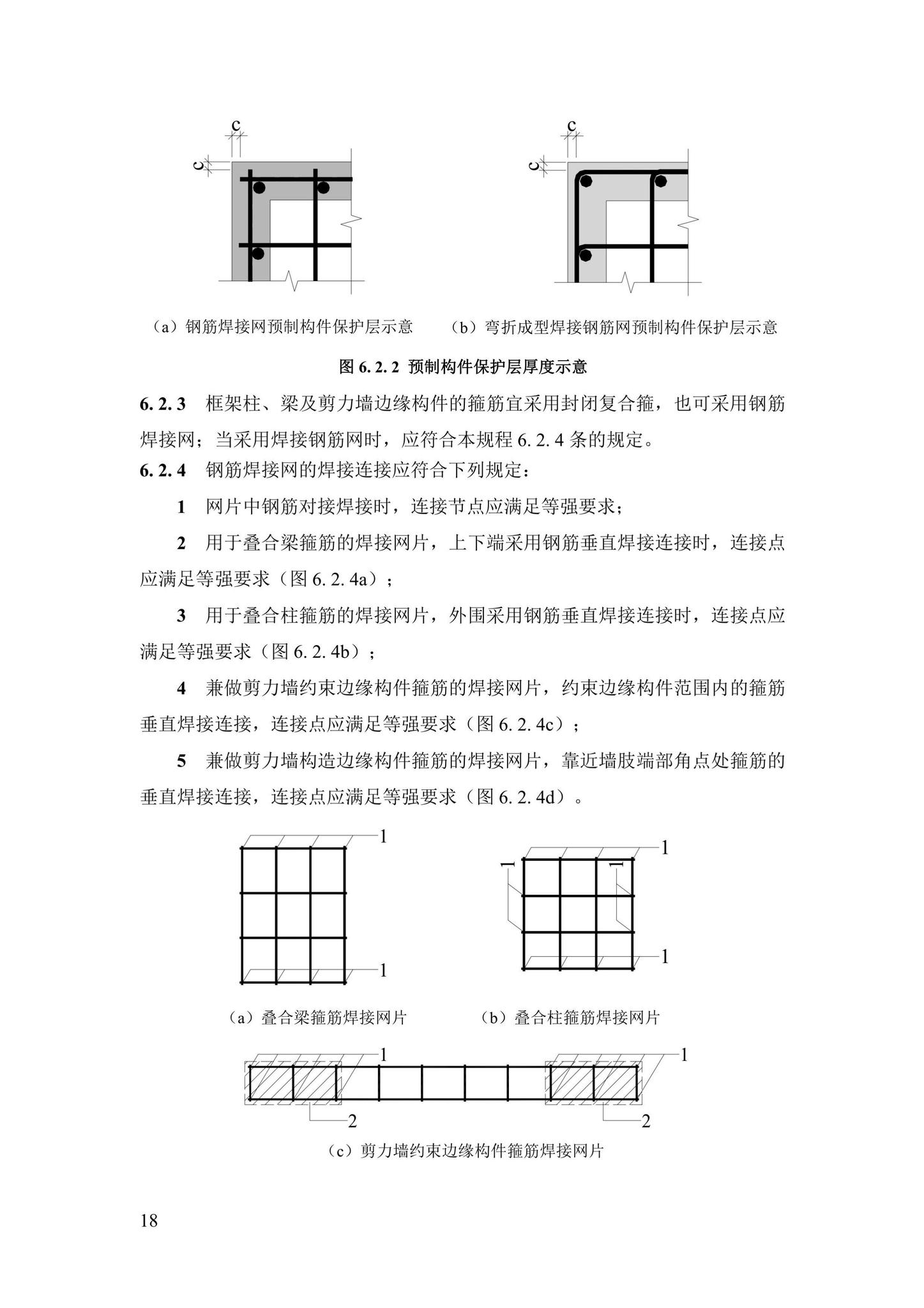 DBJ43/T376-2021--装配整体式钢筋焊接网叠合混凝土结构技术规程