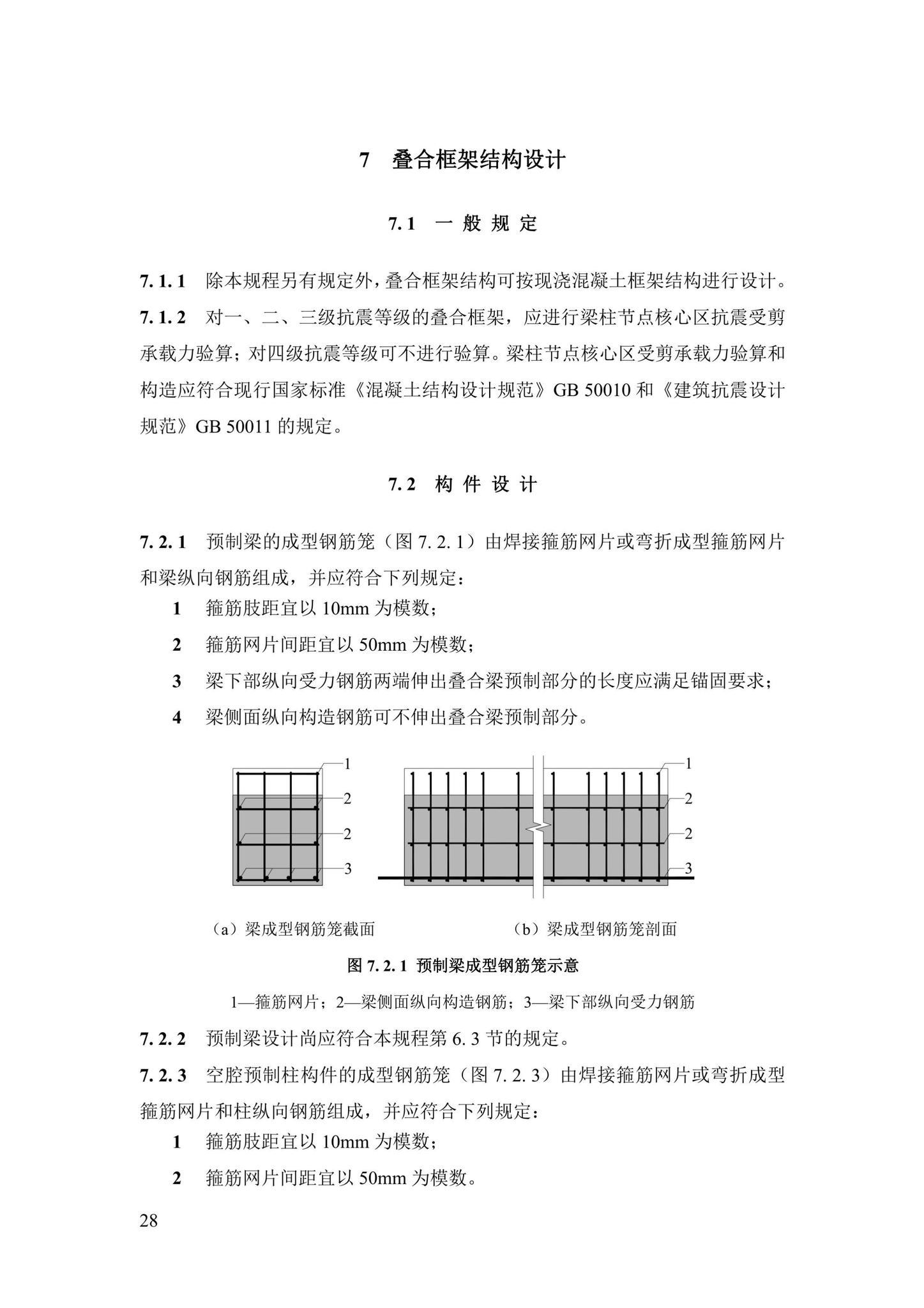 DBJ43/T376-2021--装配整体式钢筋焊接网叠合混凝土结构技术规程