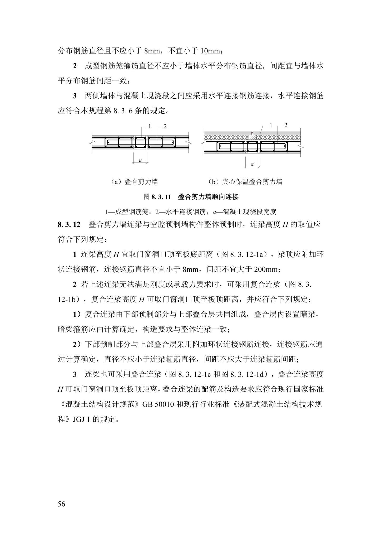 DBJ43/T376-2021--装配整体式钢筋焊接网叠合混凝土结构技术规程