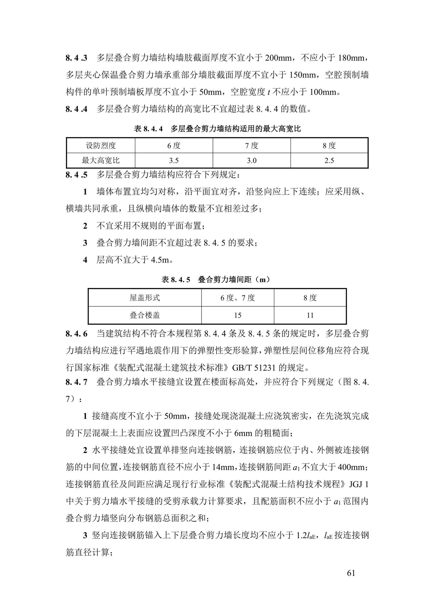 DBJ43/T376-2021--装配整体式钢筋焊接网叠合混凝土结构技术规程