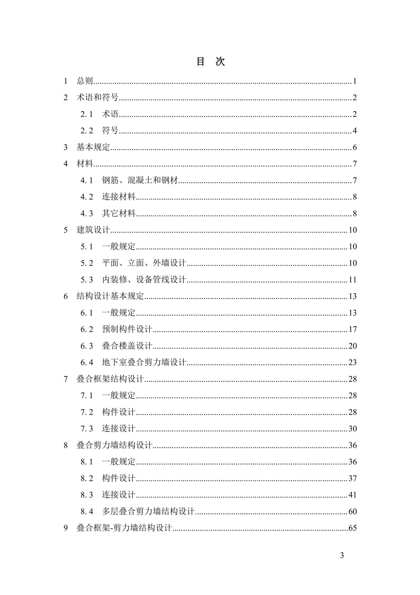 DBJ43/T376-2021--装配整体式钢筋焊接网叠合混凝土结构技术规程