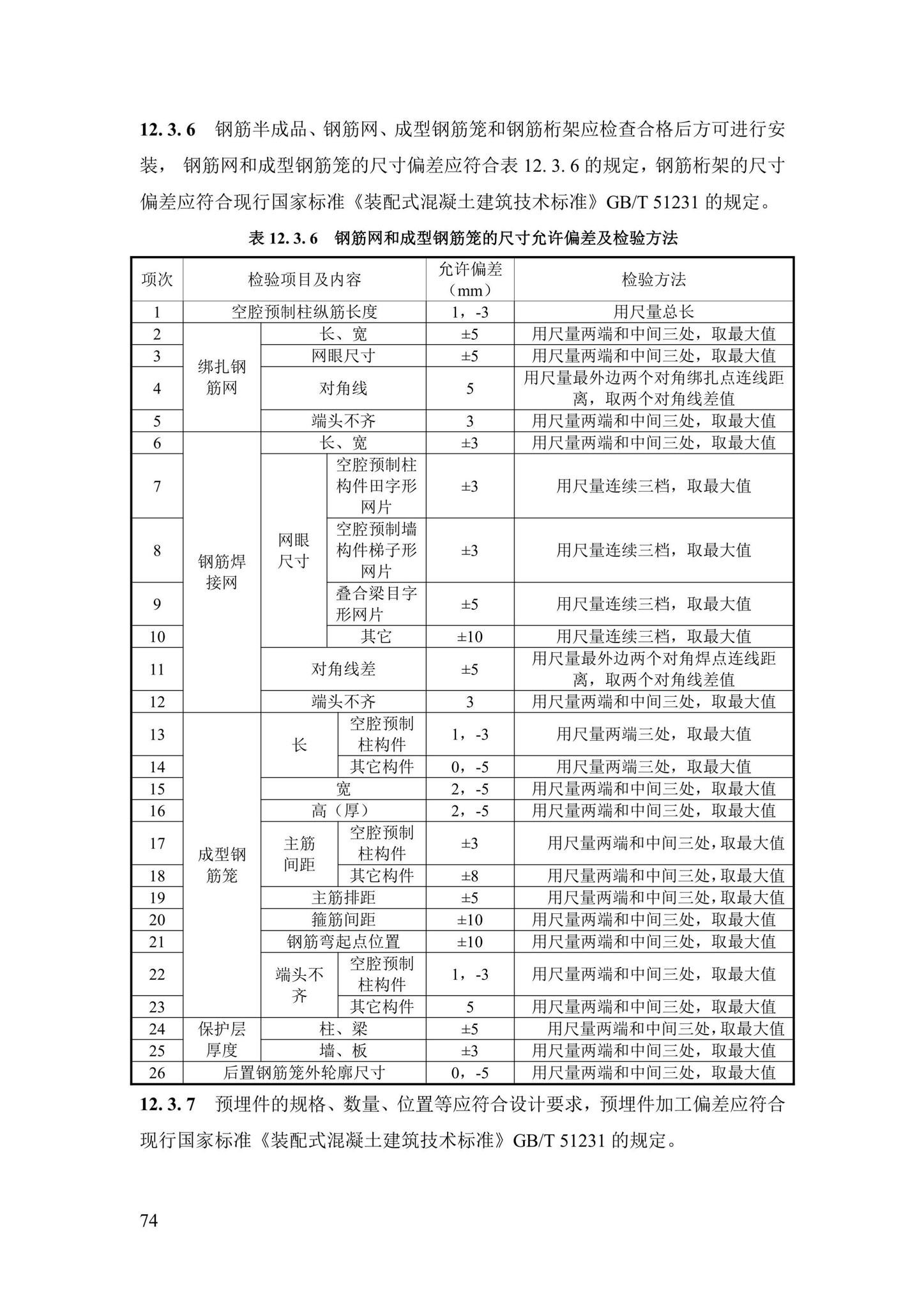 DBJ43/T376-2021--装配整体式钢筋焊接网叠合混凝土结构技术规程