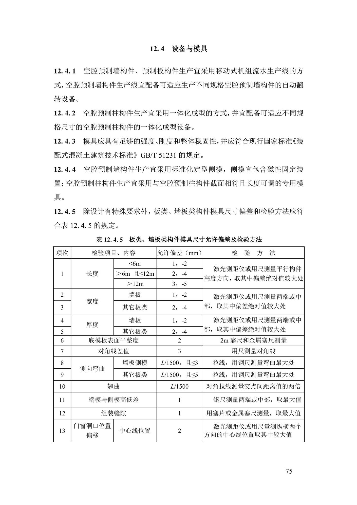 DBJ43/T376-2021--装配整体式钢筋焊接网叠合混凝土结构技术规程