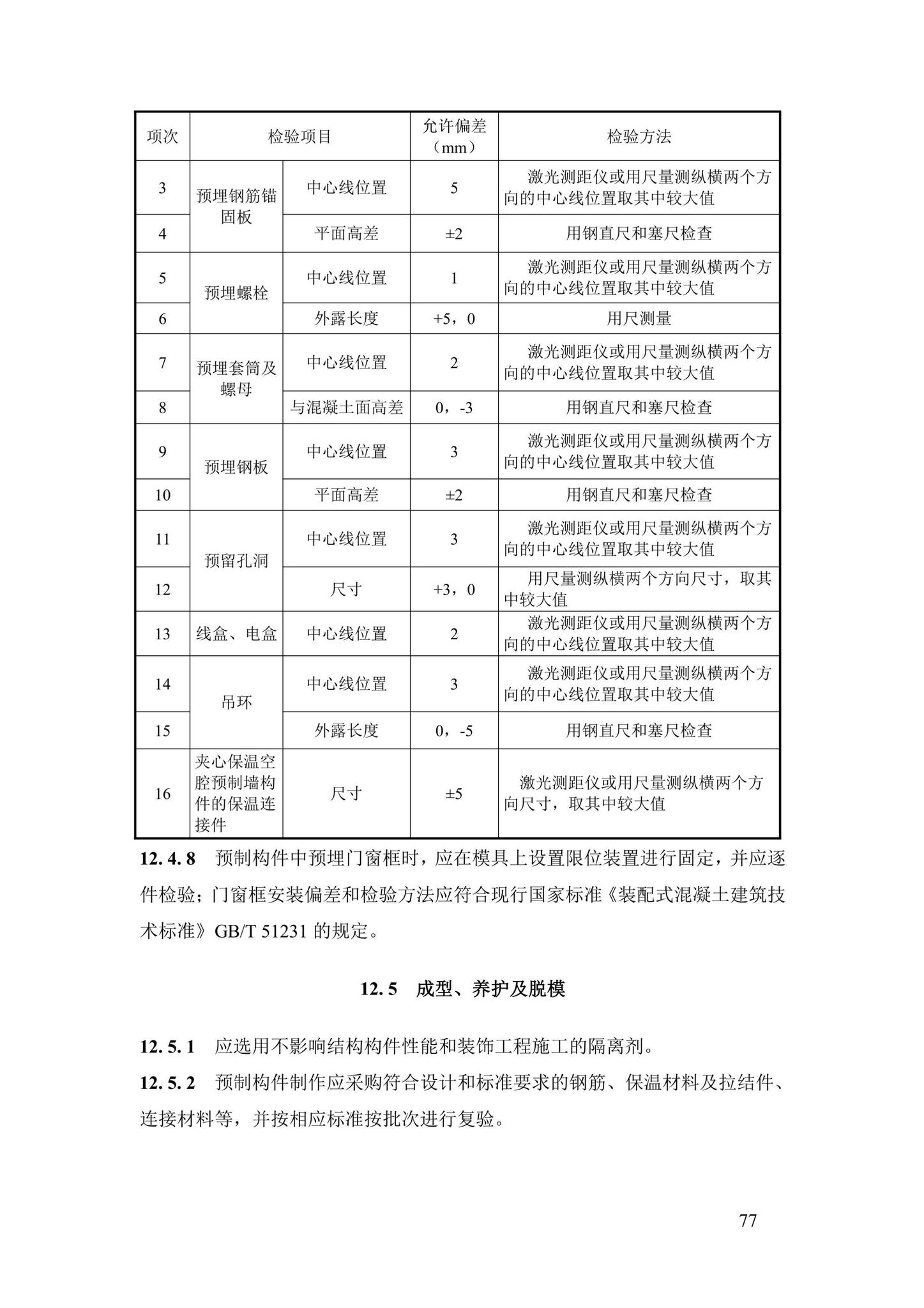 DBJ43/T376-2021--装配整体式钢筋焊接网叠合混凝土结构技术规程