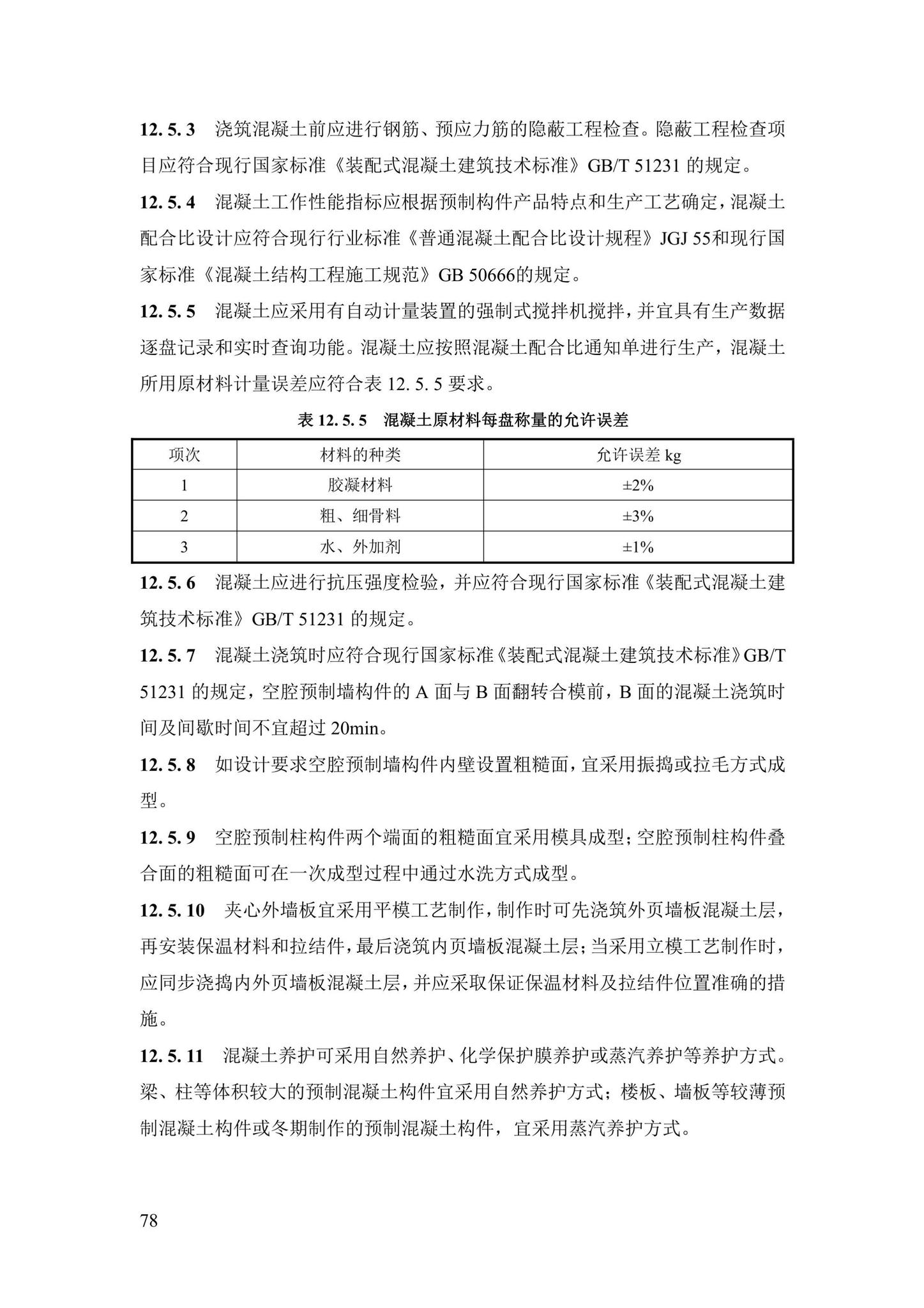 DBJ43/T376-2021--装配整体式钢筋焊接网叠合混凝土结构技术规程