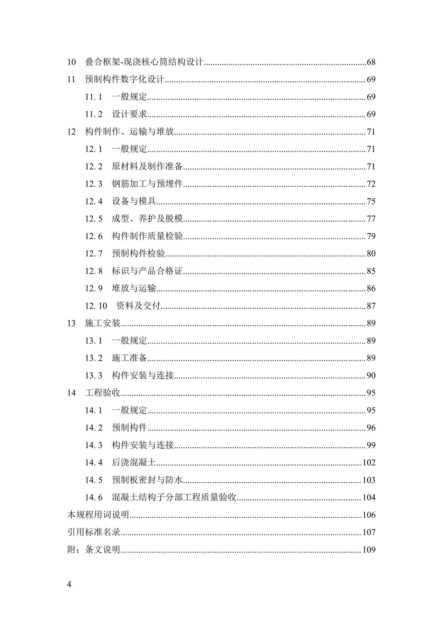 DBJ43/T376-2021--装配整体式钢筋焊接网叠合混凝土结构技术规程