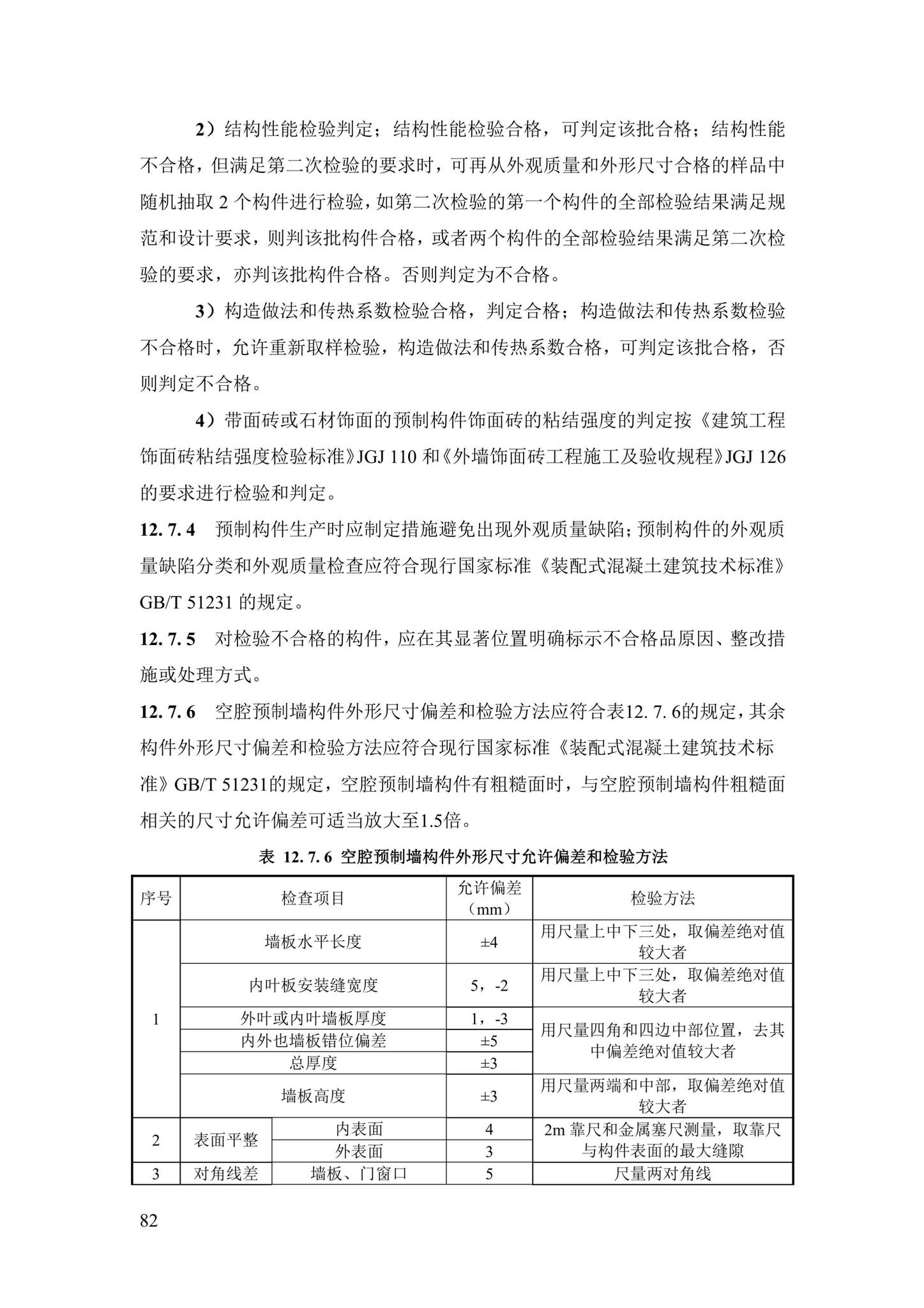 DBJ43/T376-2021--装配整体式钢筋焊接网叠合混凝土结构技术规程