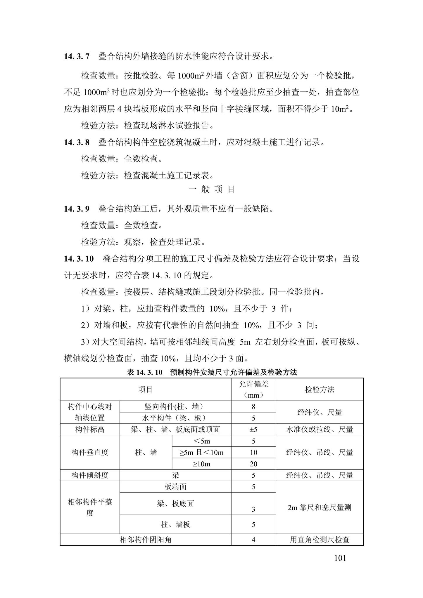 DBJ43/T376-2021--装配整体式钢筋焊接网叠合混凝土结构技术规程