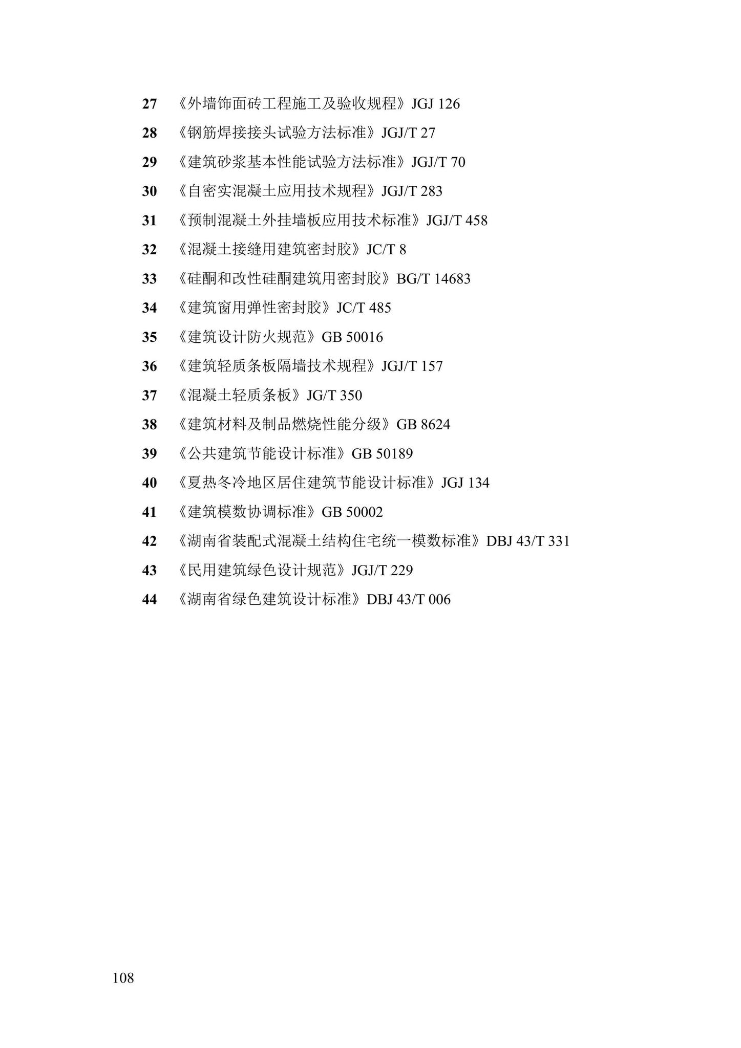 DBJ43/T376-2021--装配整体式钢筋焊接网叠合混凝土结构技术规程