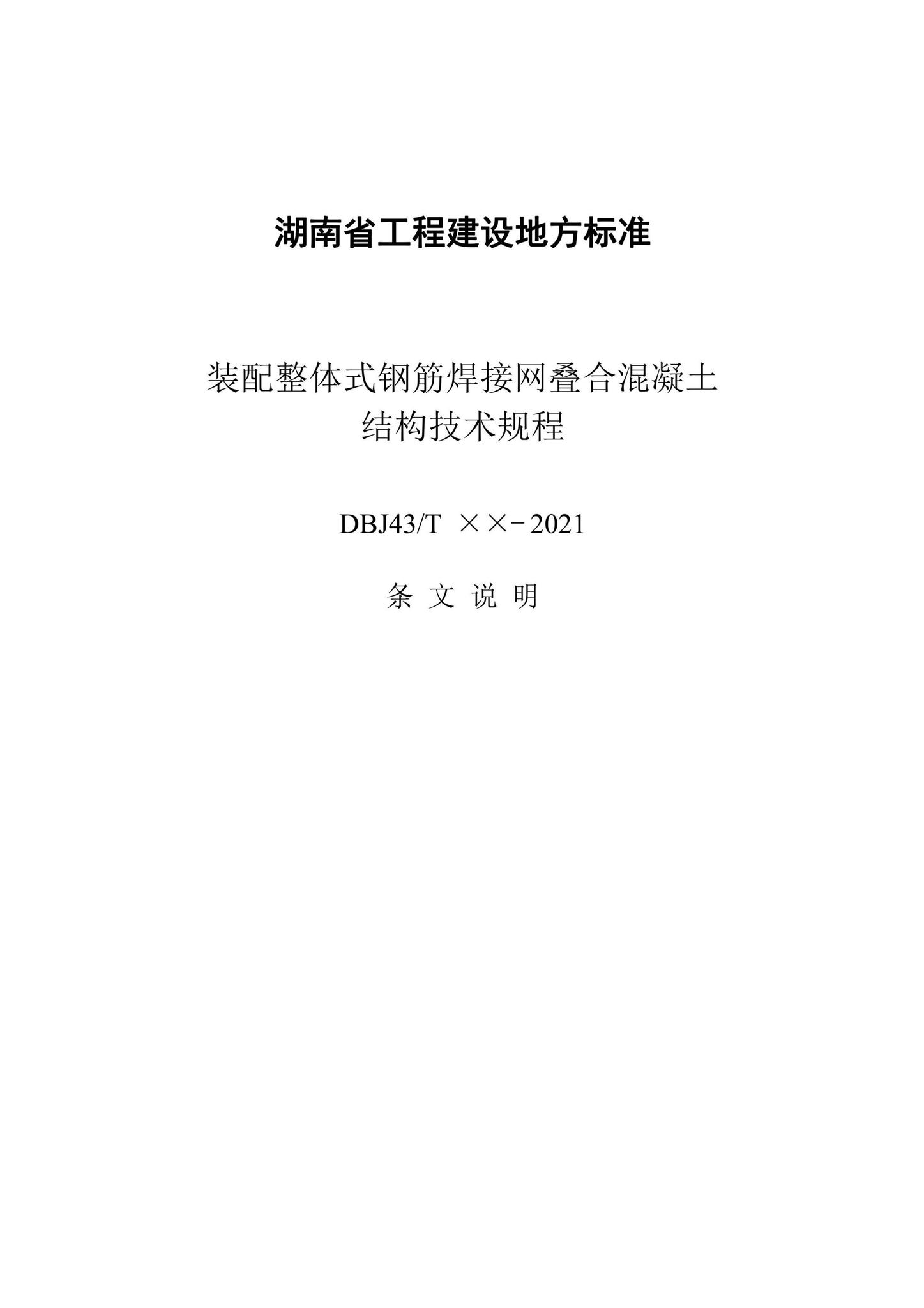 DBJ43/T376-2021--装配整体式钢筋焊接网叠合混凝土结构技术规程