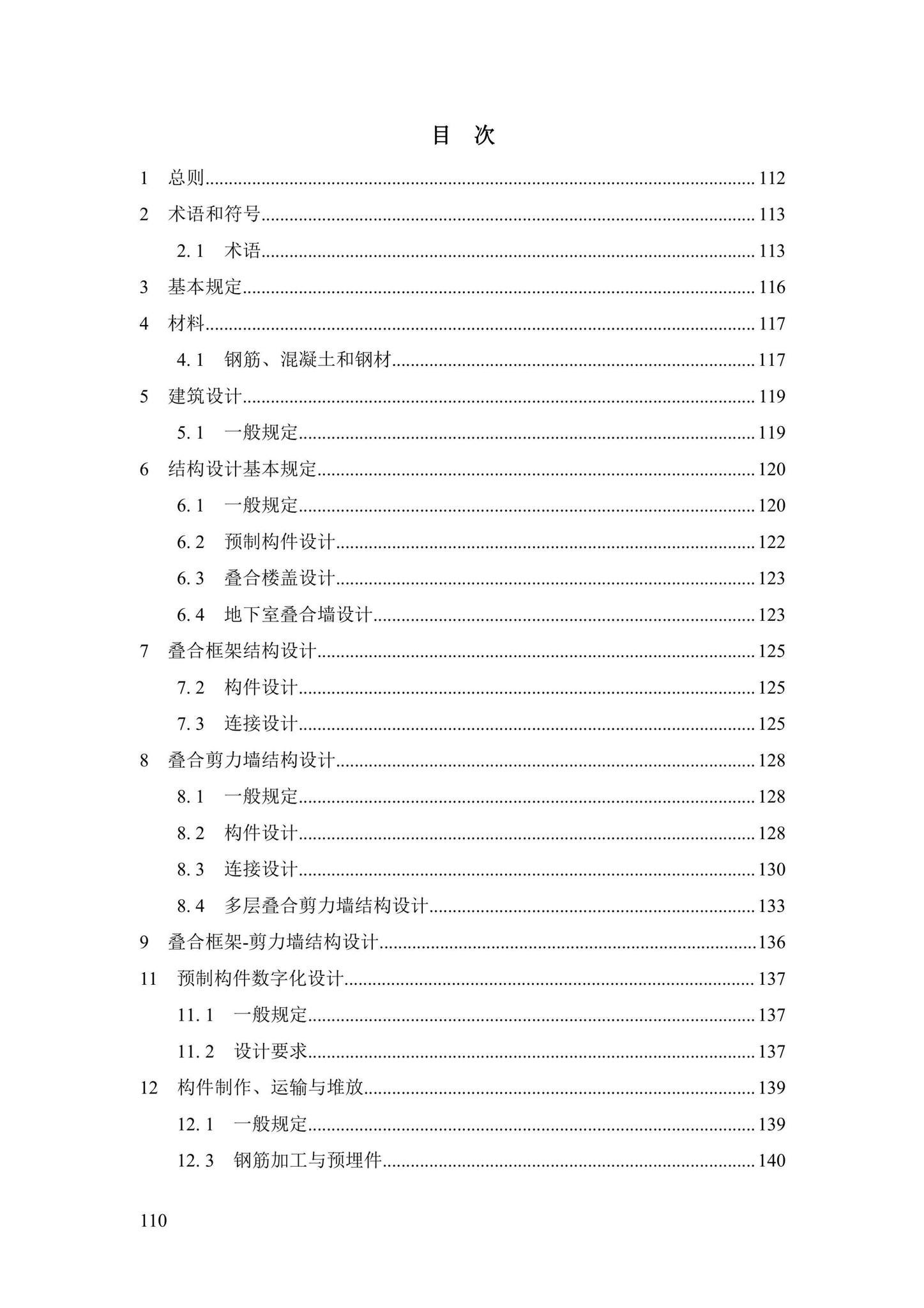 DBJ43/T376-2021--装配整体式钢筋焊接网叠合混凝土结构技术规程