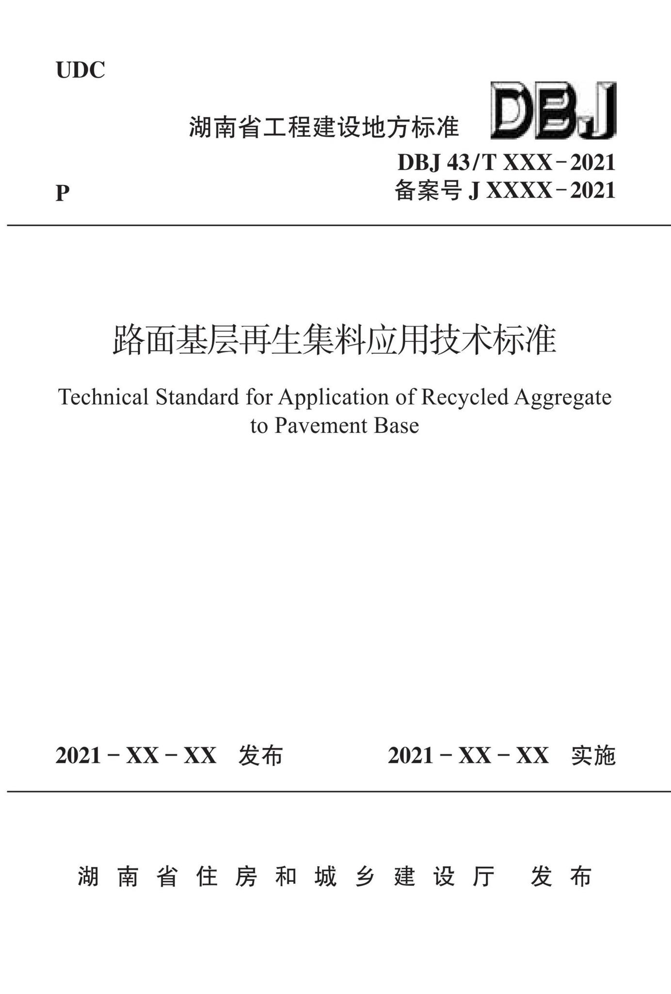 DBJ43/T378-2021--路面基层再生集料应用技术标准