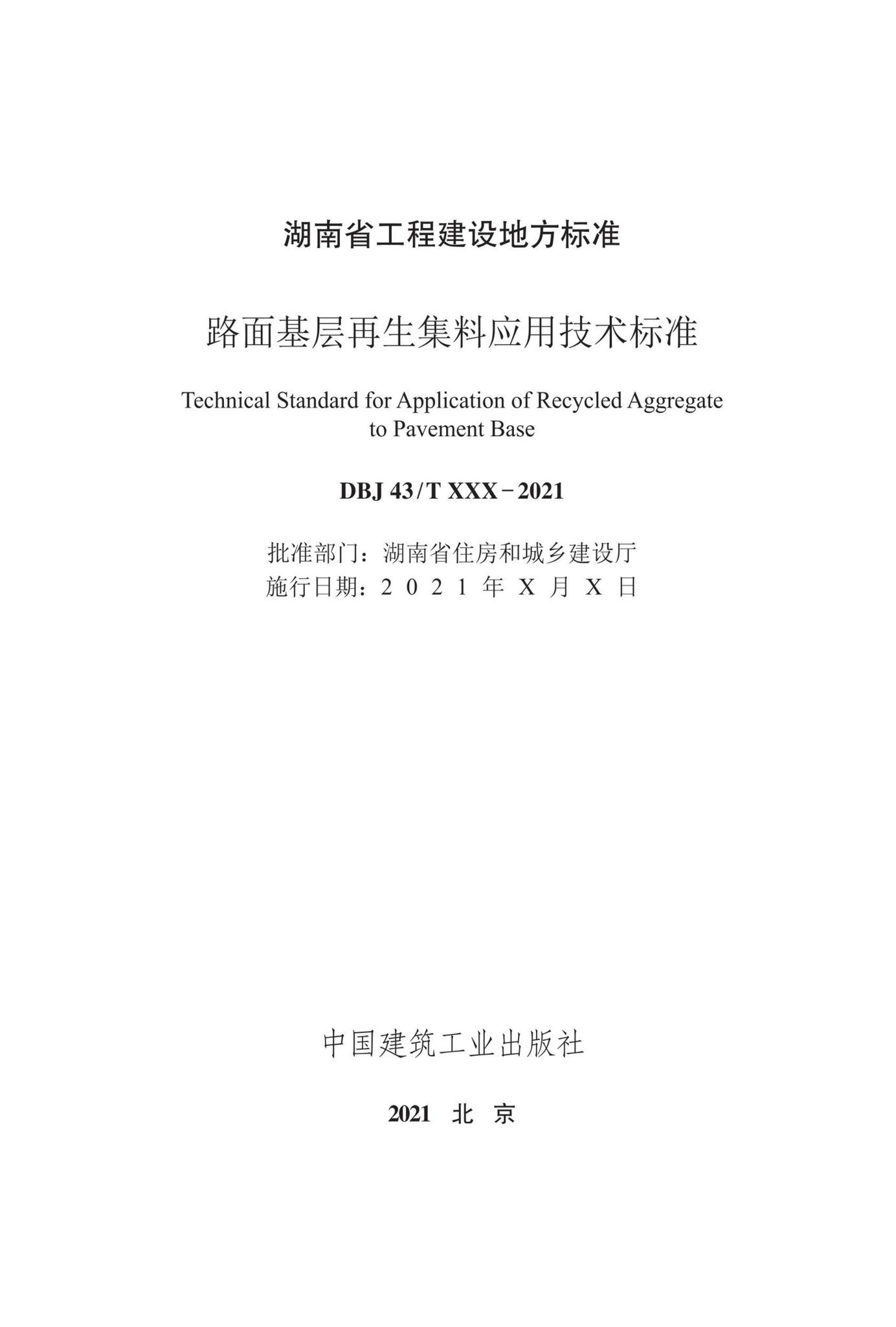 DBJ43/T378-2021--路面基层再生集料应用技术标准