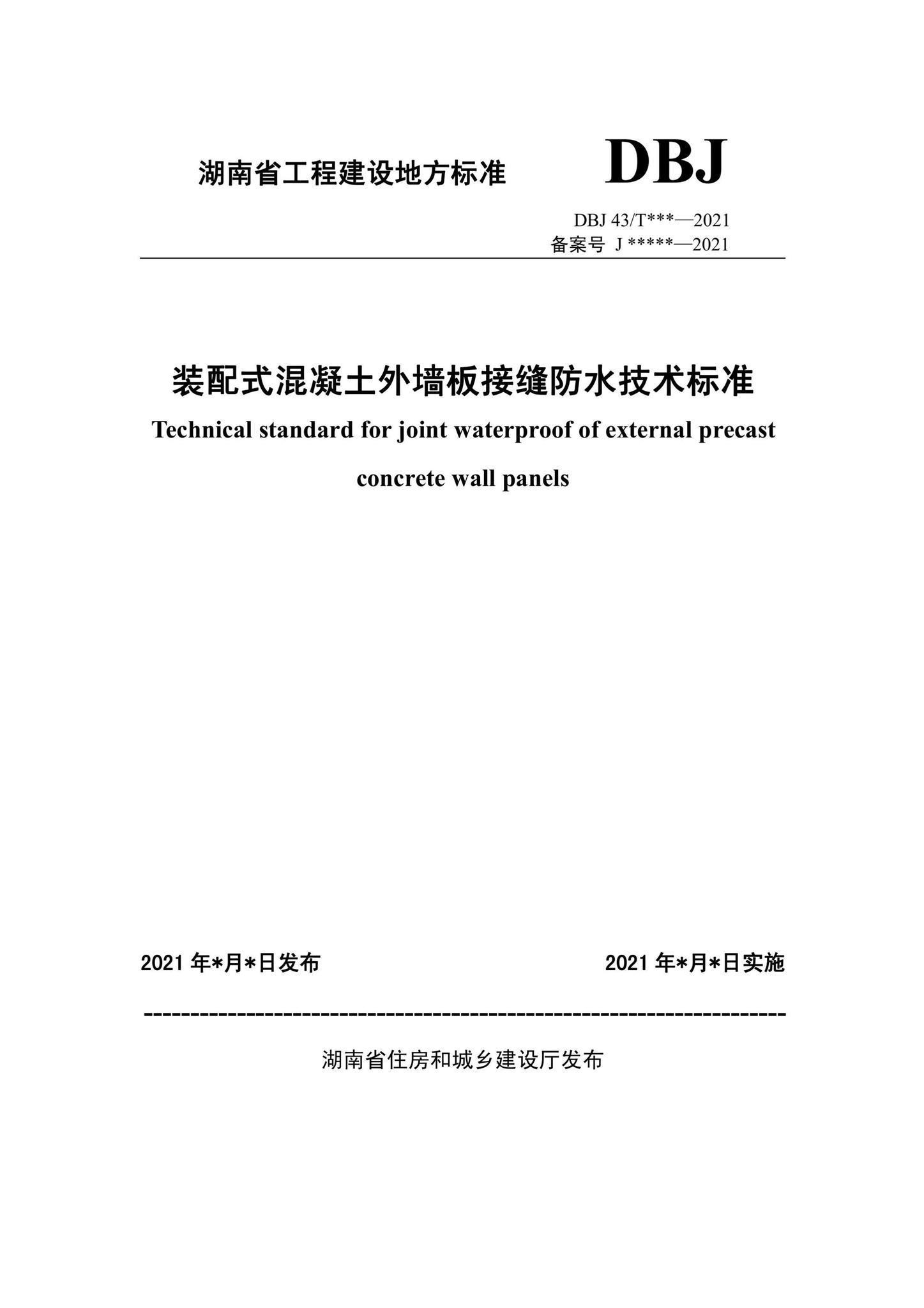 DBJ43/T379-2021--装配式混凝土外墙板接缝防水技术标准