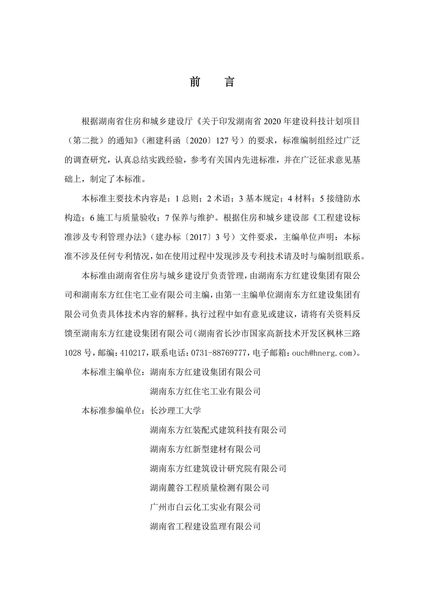 DBJ43/T379-2021--装配式混凝土外墙板接缝防水技术标准