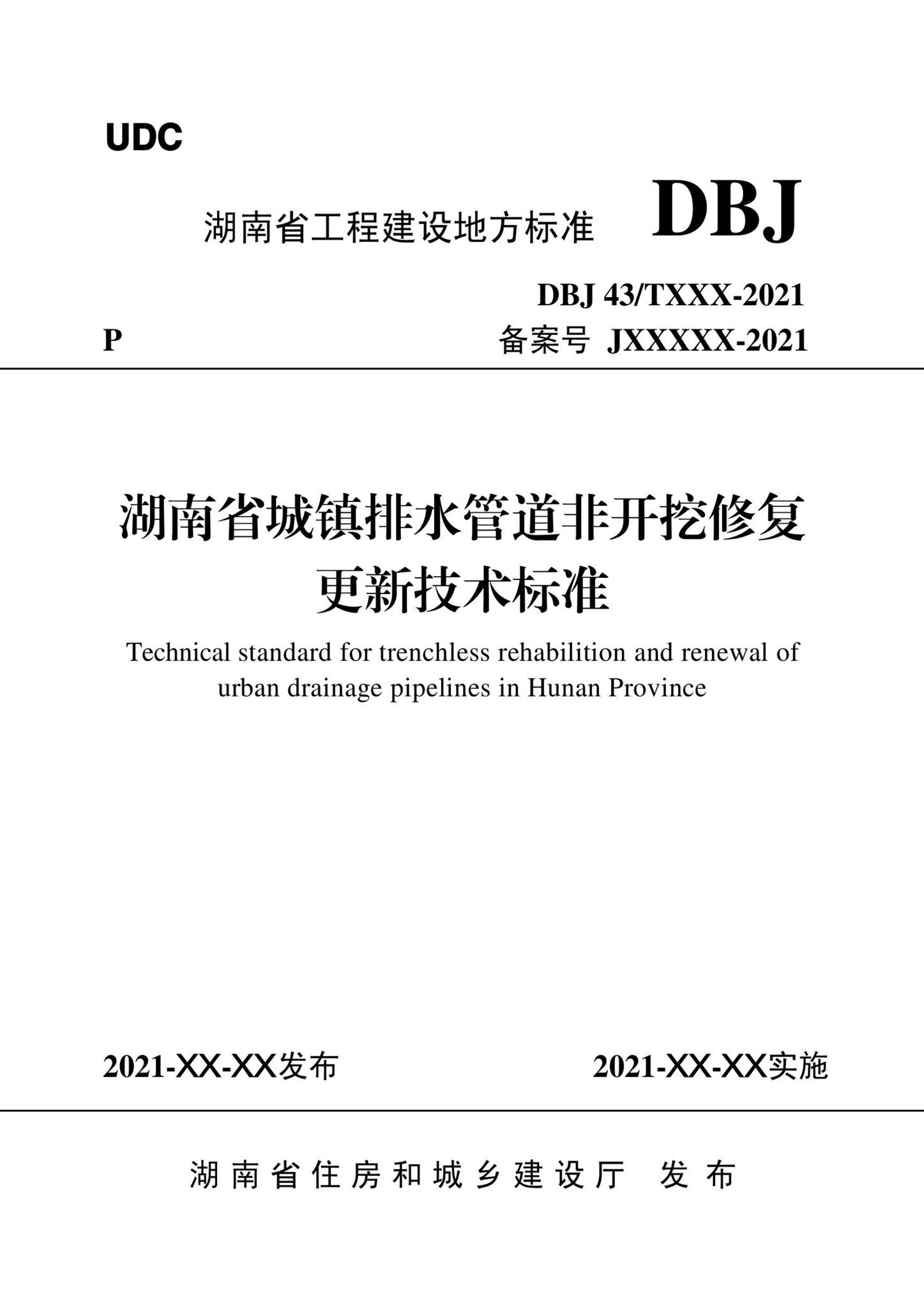 DBJ43/T380-2021--湖南省城镇排水管道非开挖修复更新技术标准