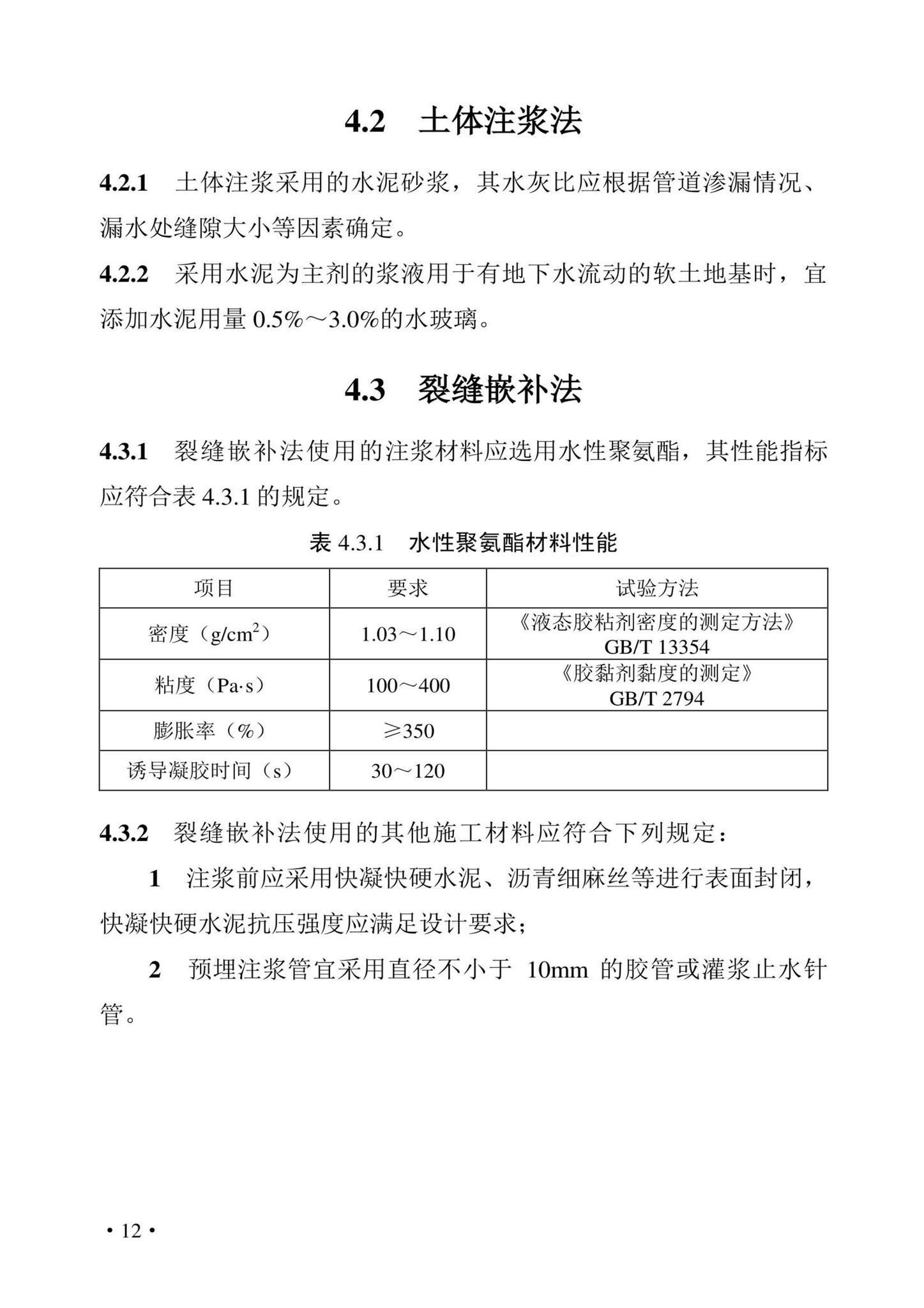 DBJ43/T380-2021--湖南省城镇排水管道非开挖修复更新技术标准