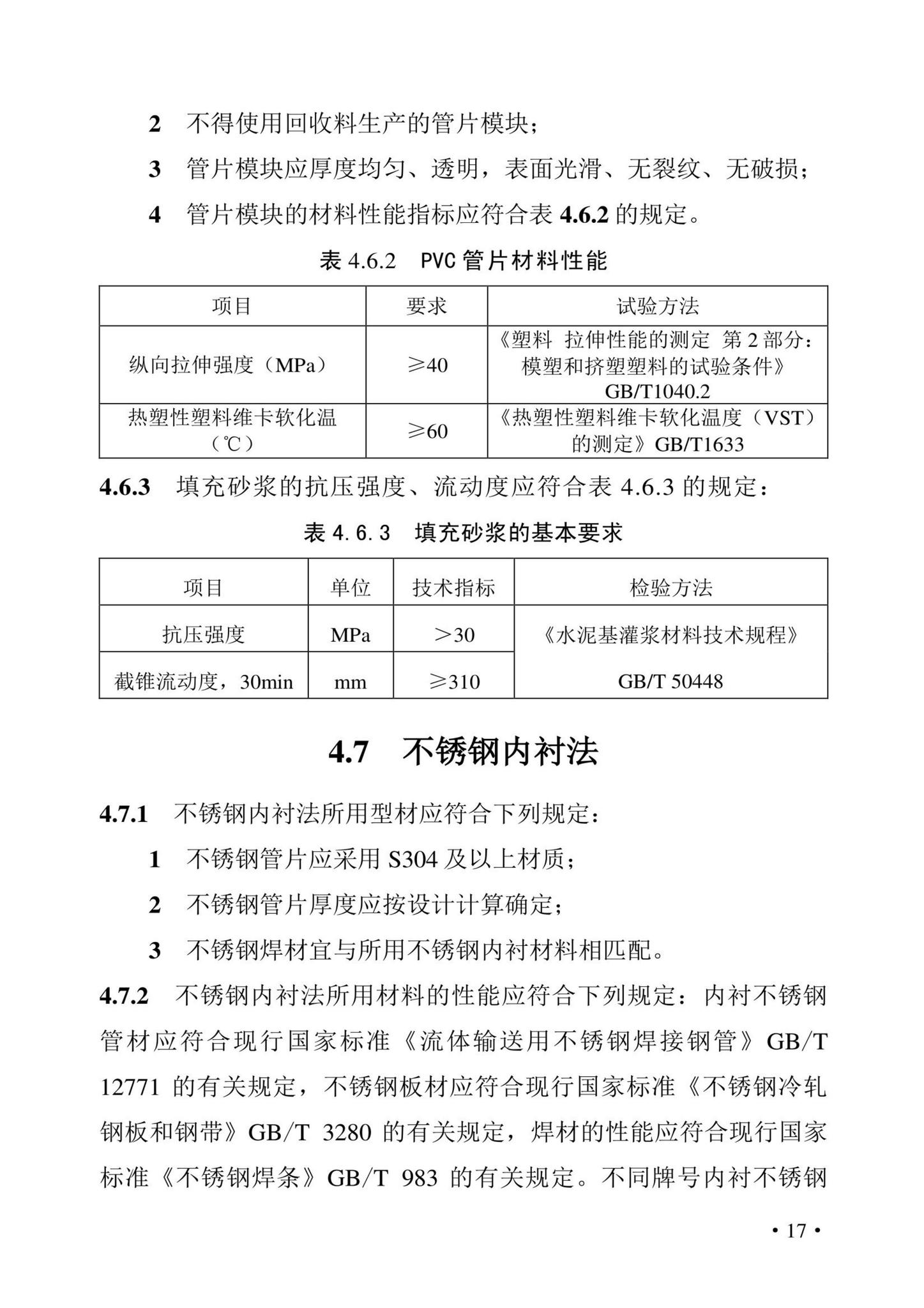 DBJ43/T380-2021--湖南省城镇排水管道非开挖修复更新技术标准